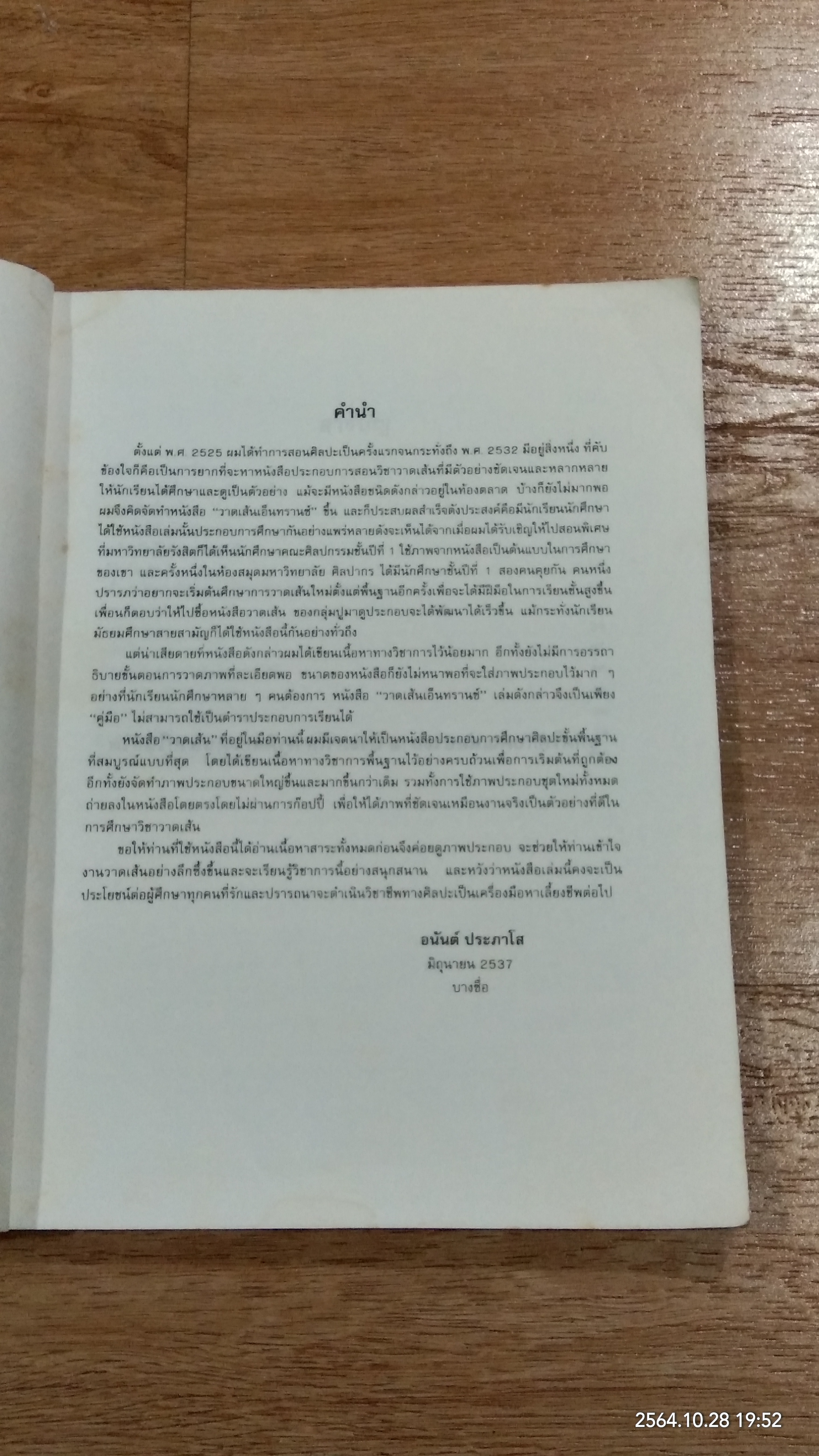 วาดเส้น / อนันต์ ประภาโส