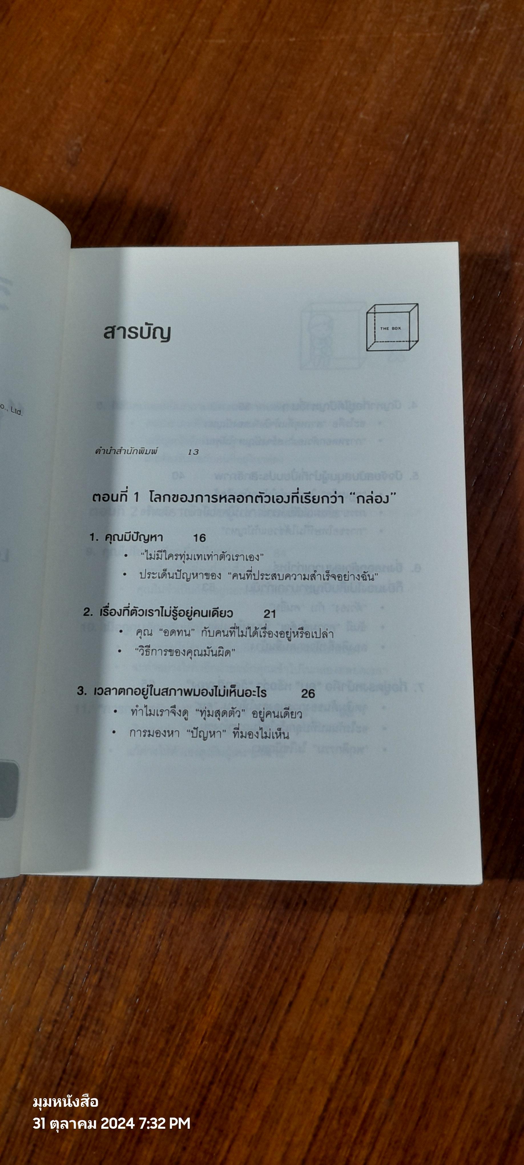 วิธีพาตัวเองออกจาก"กล่อง"ใบเล็ก / The Arbinger Institute