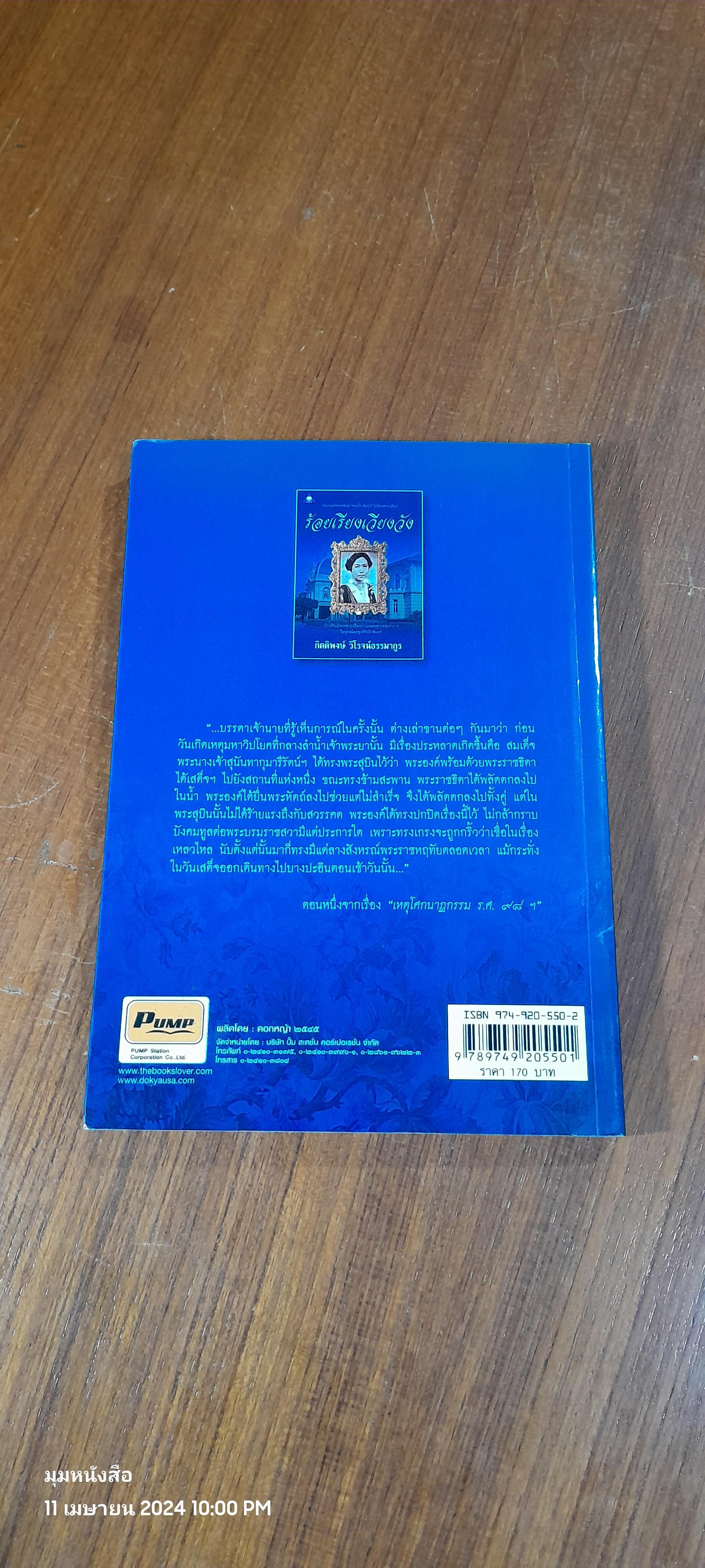 รเ้อยเรียงเวียงวัง / กิตติพงษ์ วิโรจน์ธรรมากูร