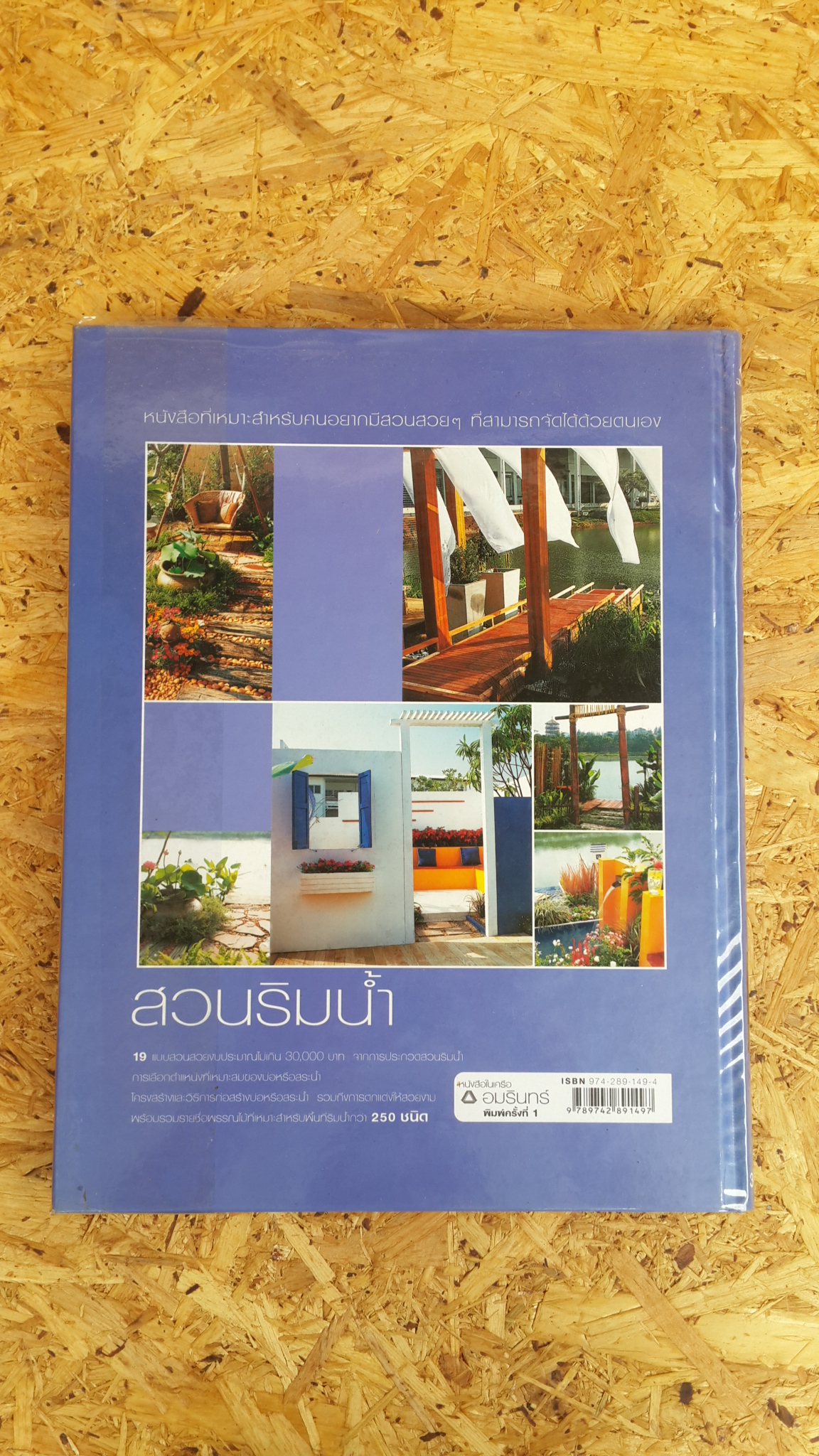 สวนในบ้าน เล่ม 20 : สวนริมน้ำ