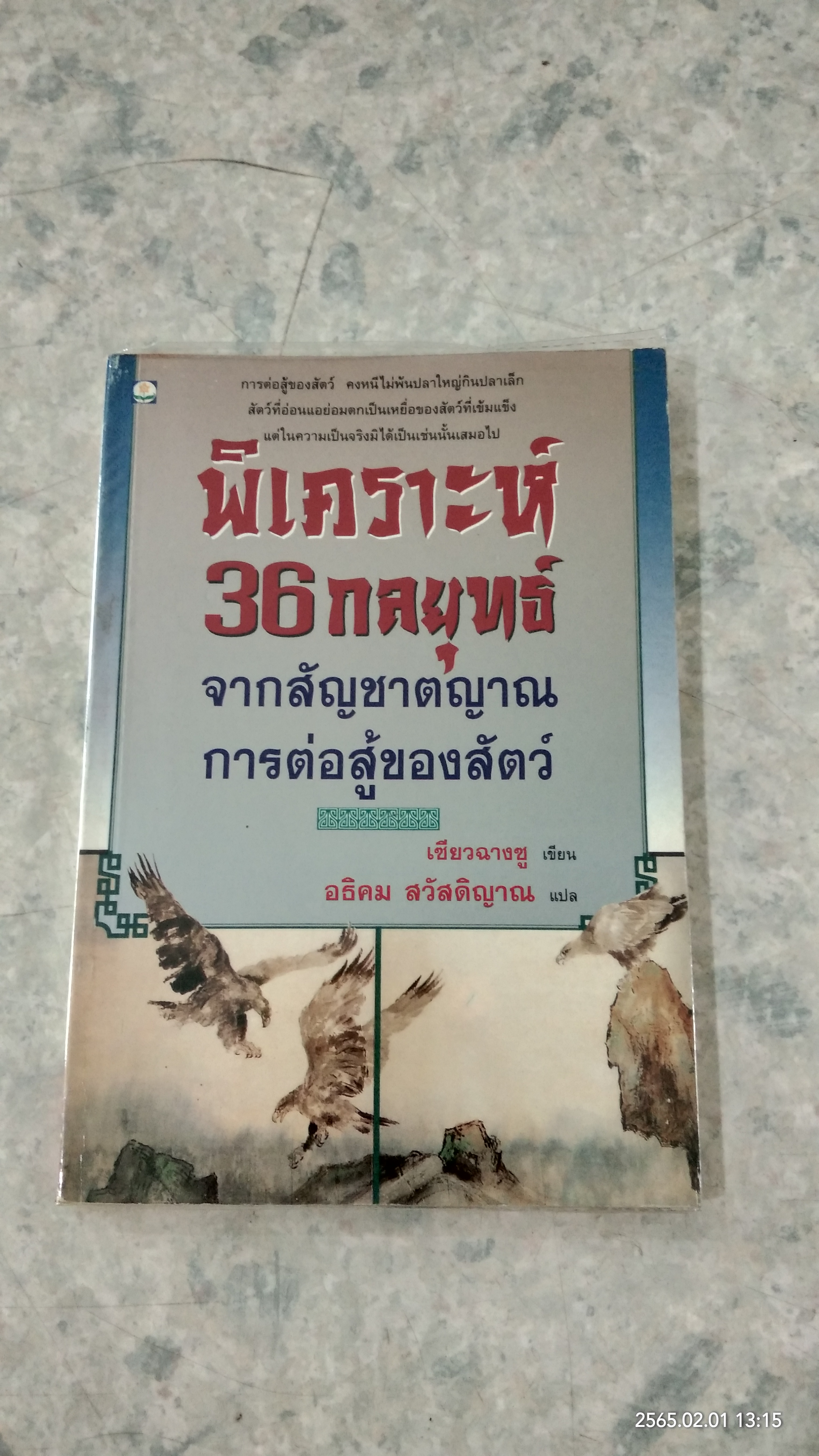 พิเคราะห์ 36 กลยุทธ์ จากสัญชาตญาณการต่อสู้ของสัตว์ / เซียวฉางซู