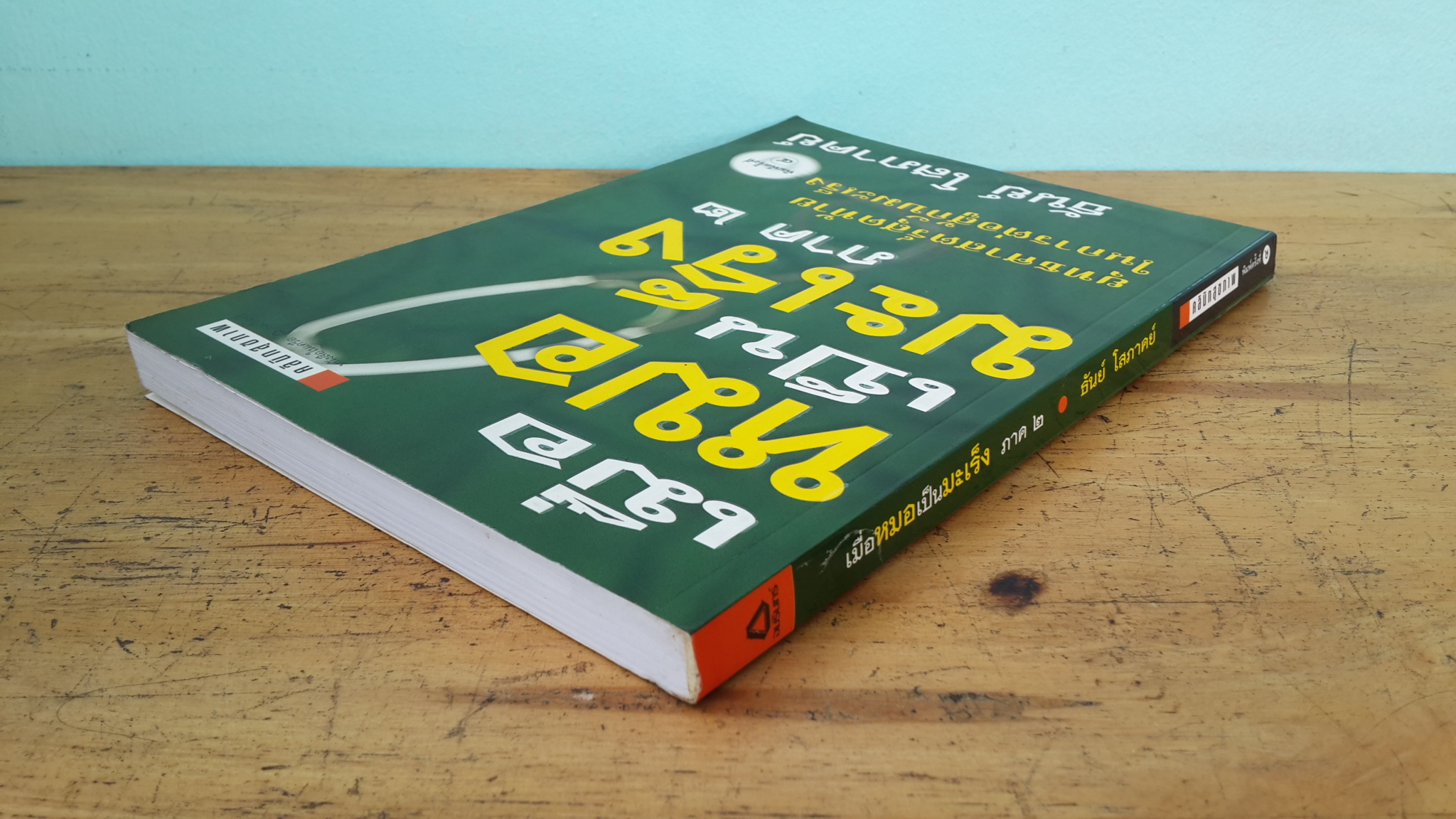 เมื่อหมอเป็นมะเร็ง ภาค ๒ / ธันย์ โสภาคย์