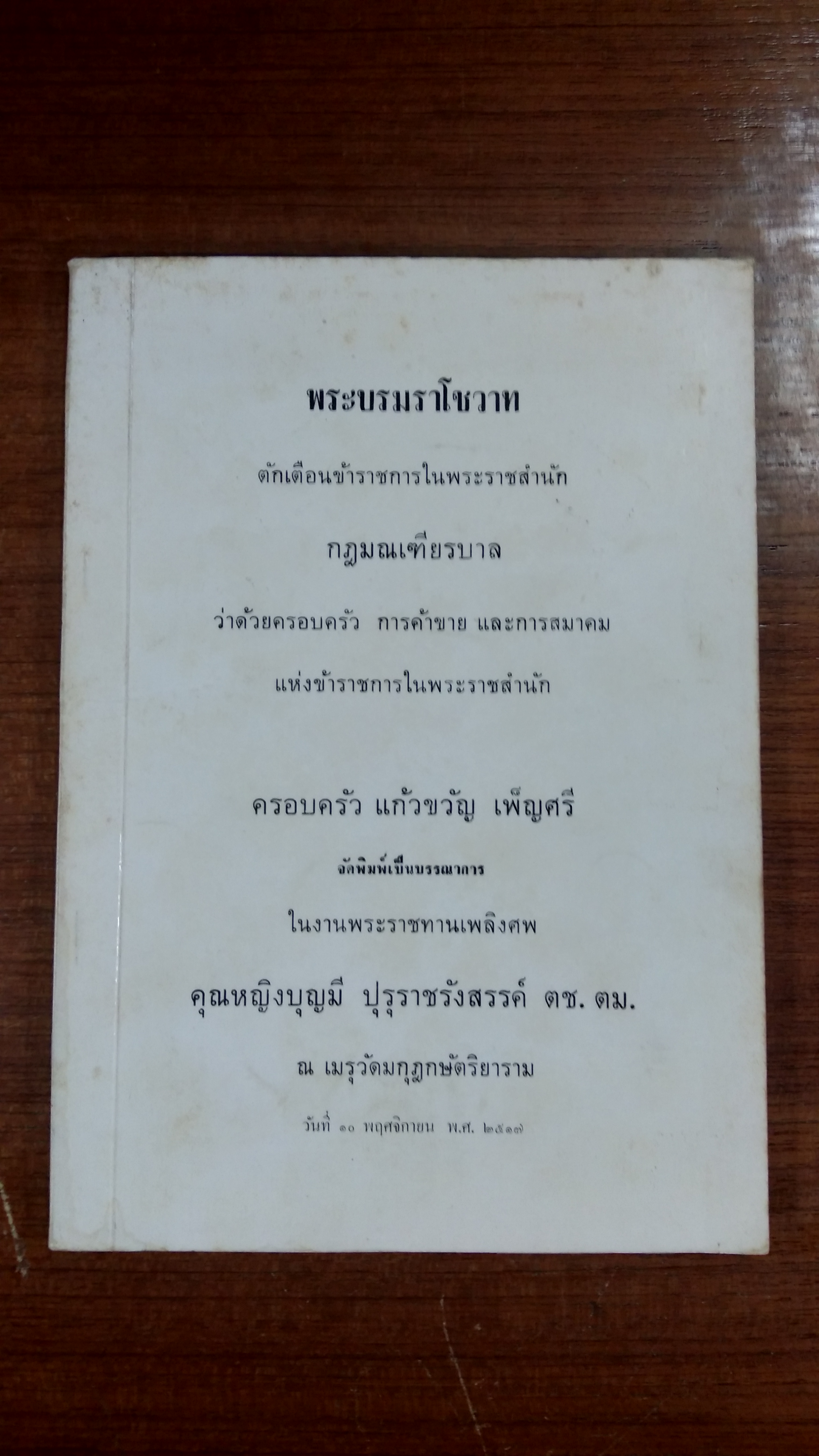 อนุสรณ์ในงานพระราชทานเพลิงศพ คุณหญิงบุญมี ปุรุราชรังสรรค์