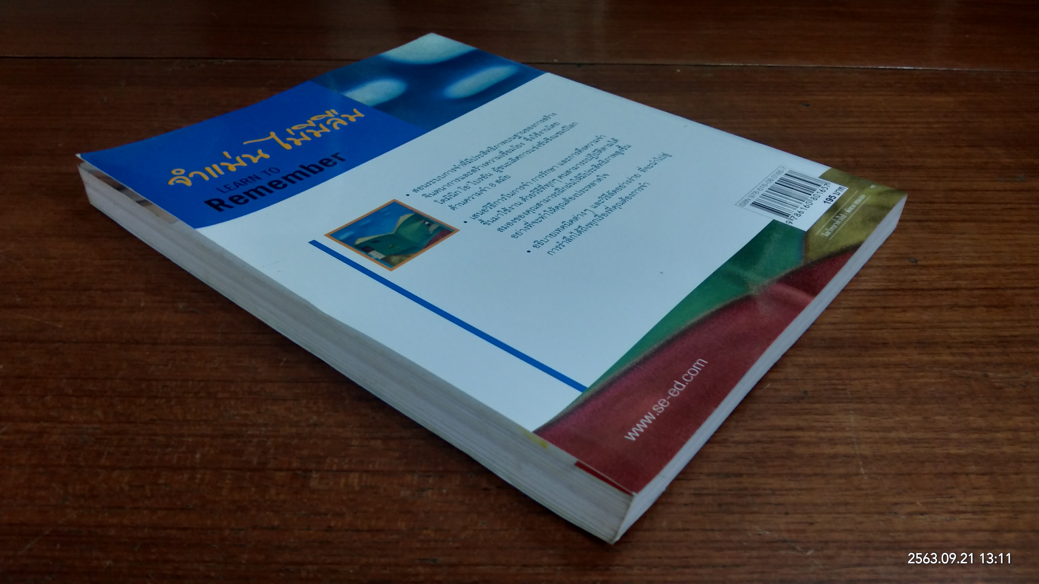 จำแม่น ไม่มีลืม / Dominic O'Brien