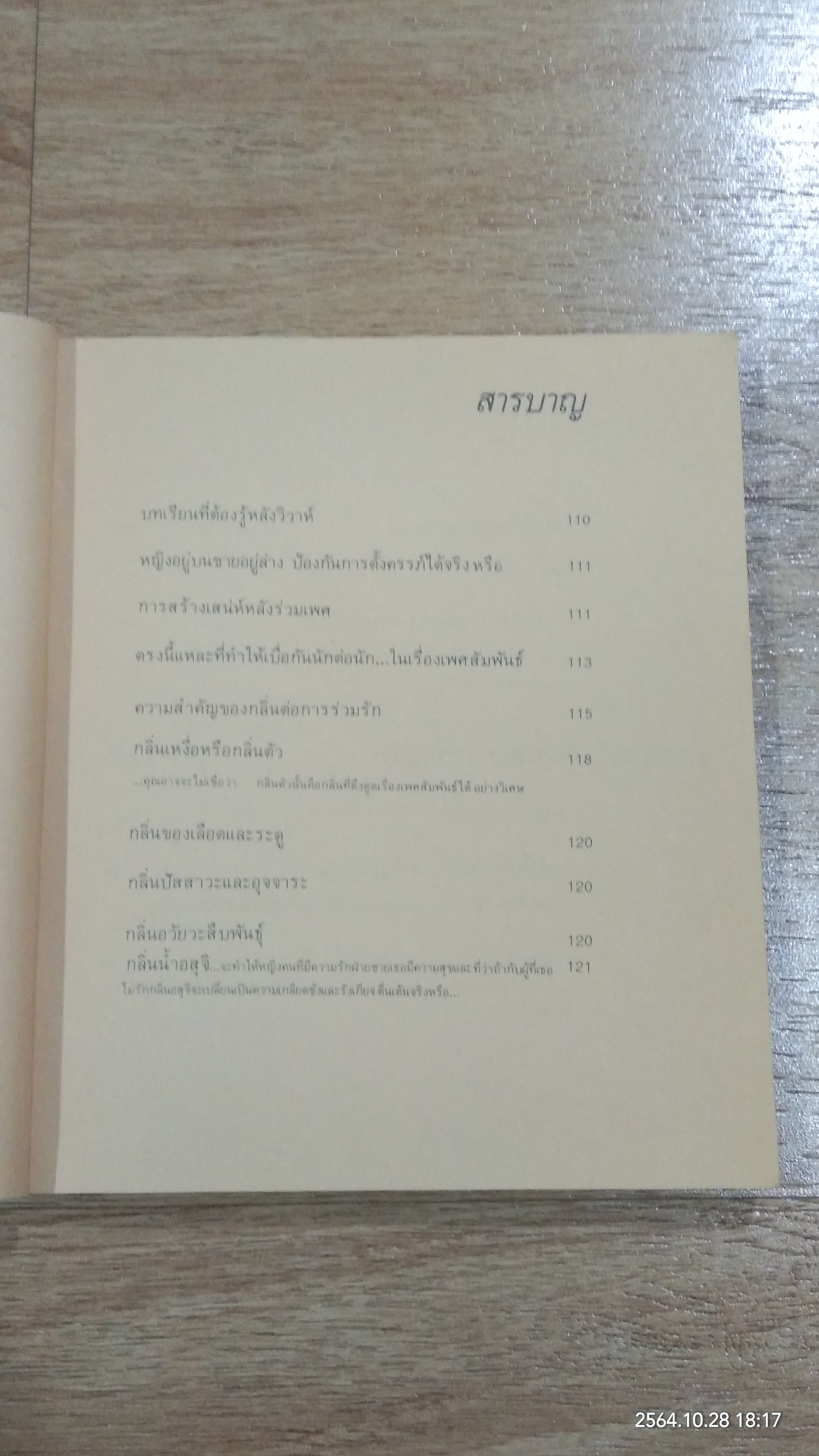 เพศศึกษาพิเศษ 1 ท่วงทีและท่าแห่งการร่วมรัก (ชำรุดมีซ่อมแซม)