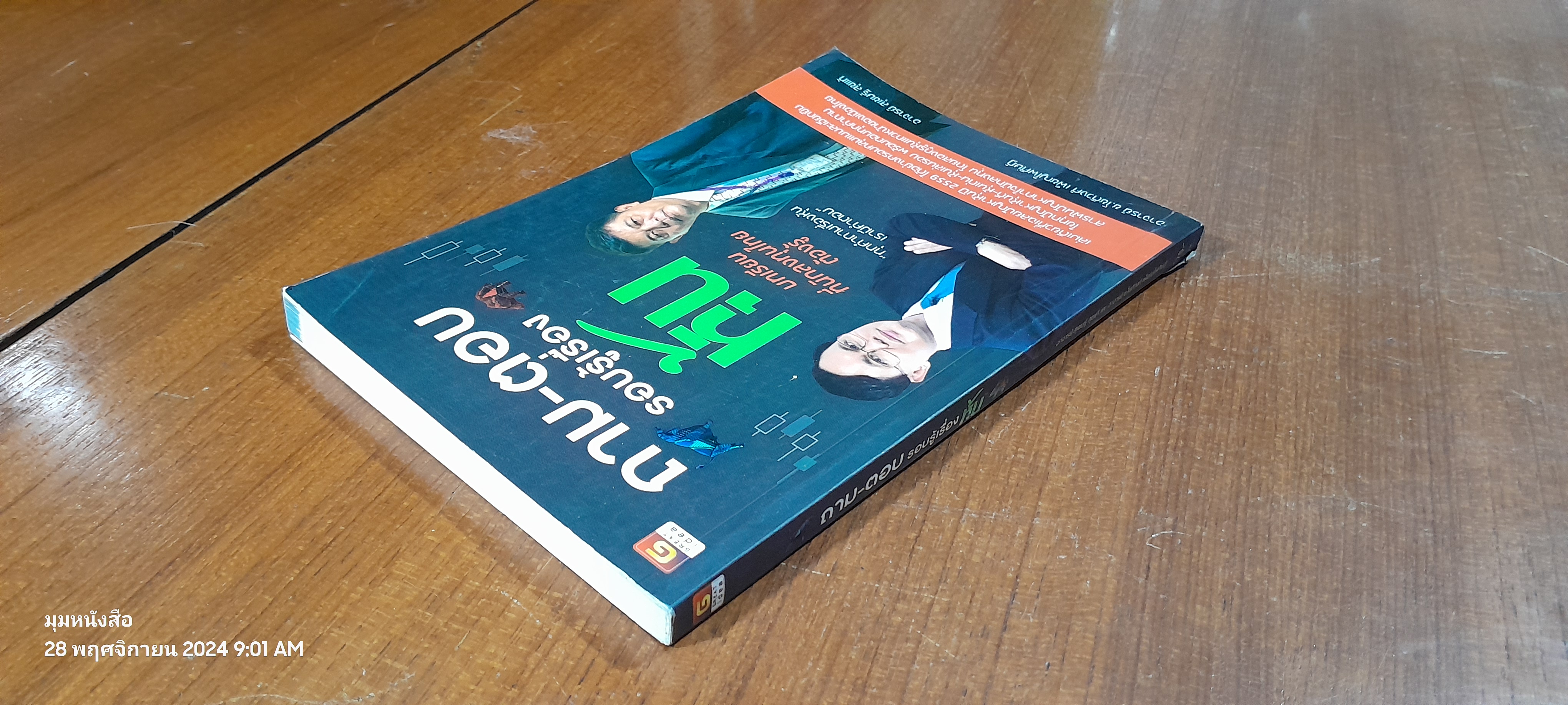 ถาม - ตอบ รอบรู้เรื่องหุ้น / อ.สุเชษฐ์ สุขแท้