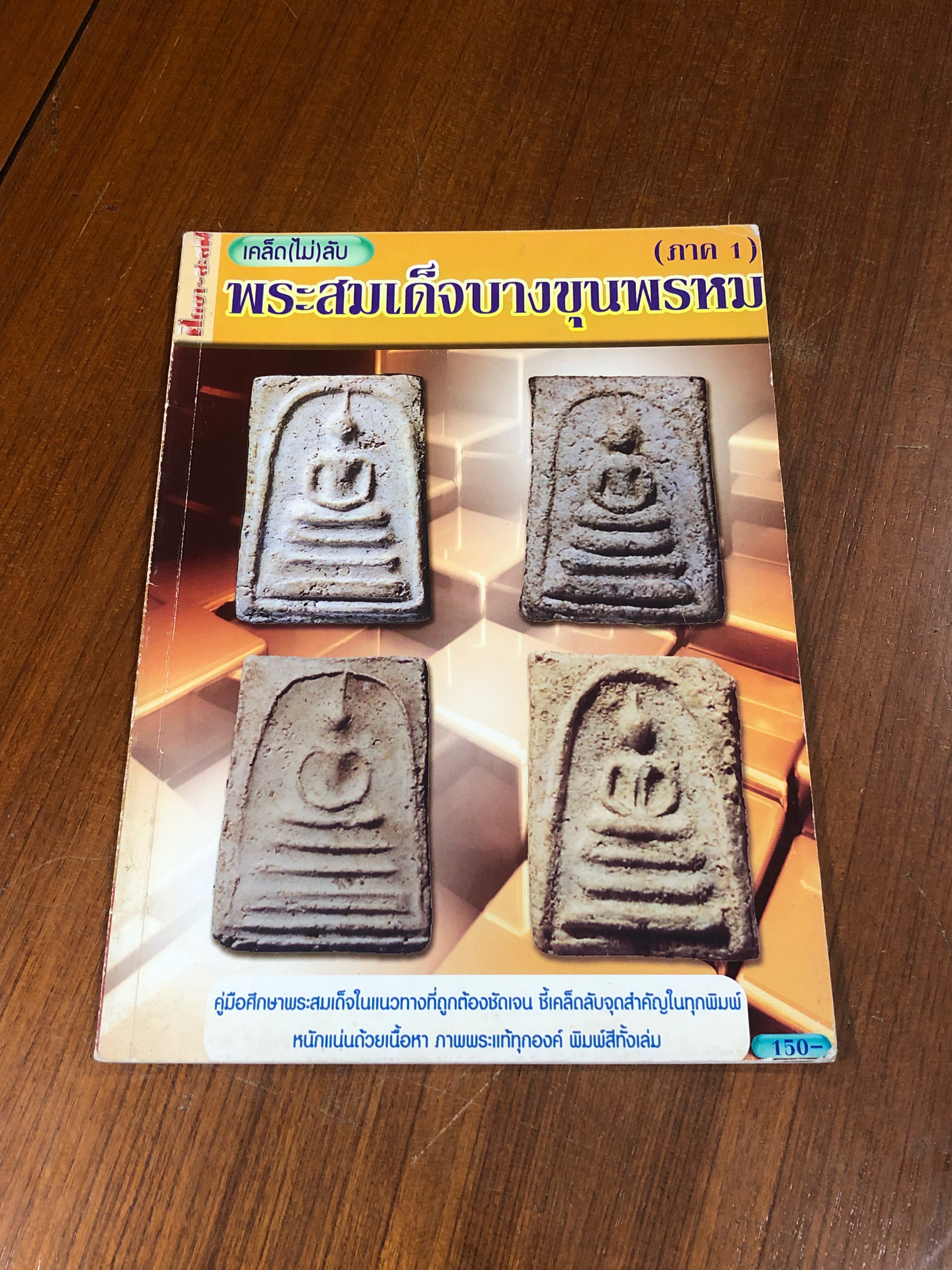 เคล็ด(ไม่)ลับ พระสมเด็จบางขุนพรหม (ภาค 1)