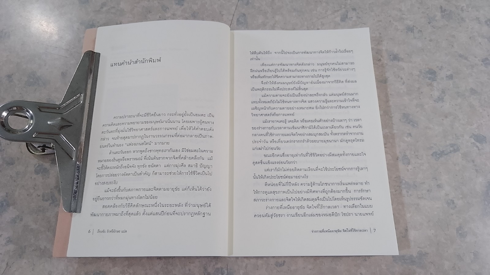 ร่างกายที่เหนืออายุขัน จิตใจที่ไร้กาลเวลา / DEEPAK CHOPRA
