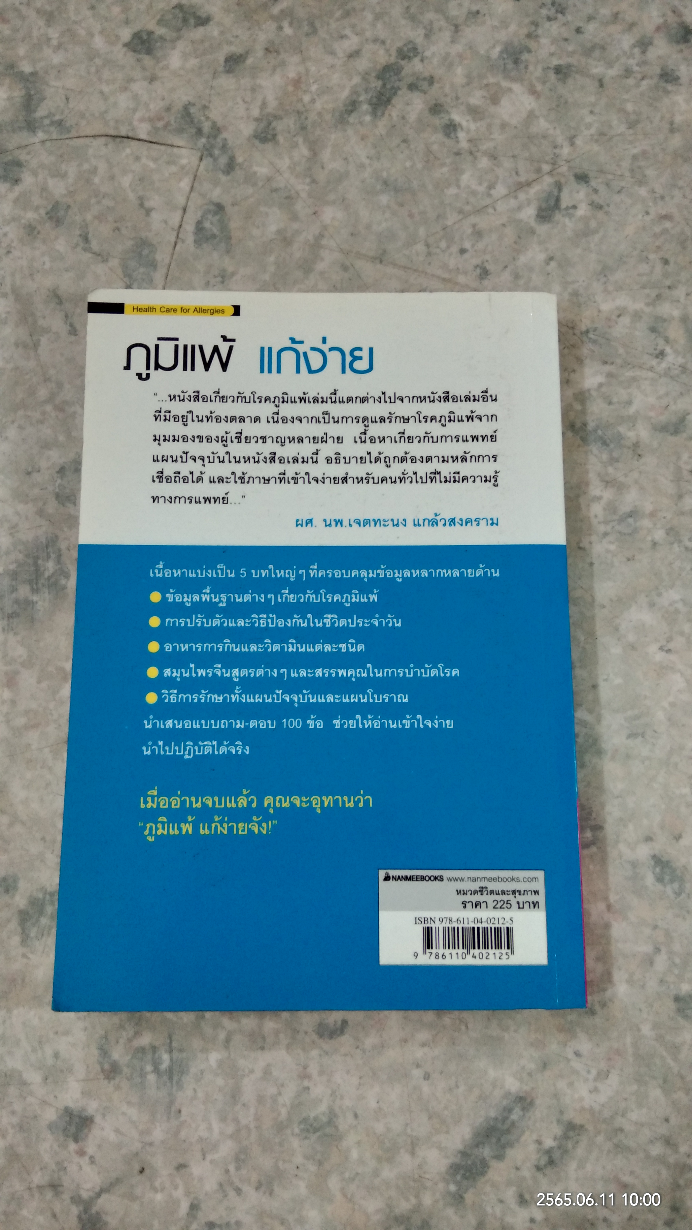 ภูมิแพ้ แก้ง่าย / นพ.สวีซื่อต๋า