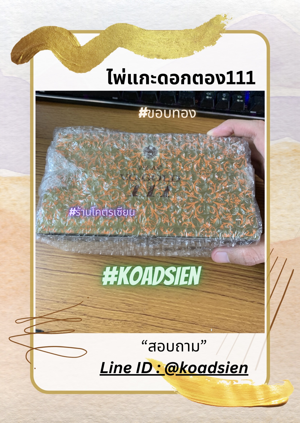 ไพ่แกะดอกตอง111,ตอง555,ตอง888 ไพ่ขอบทองรู้ไพ่ทุกใบ