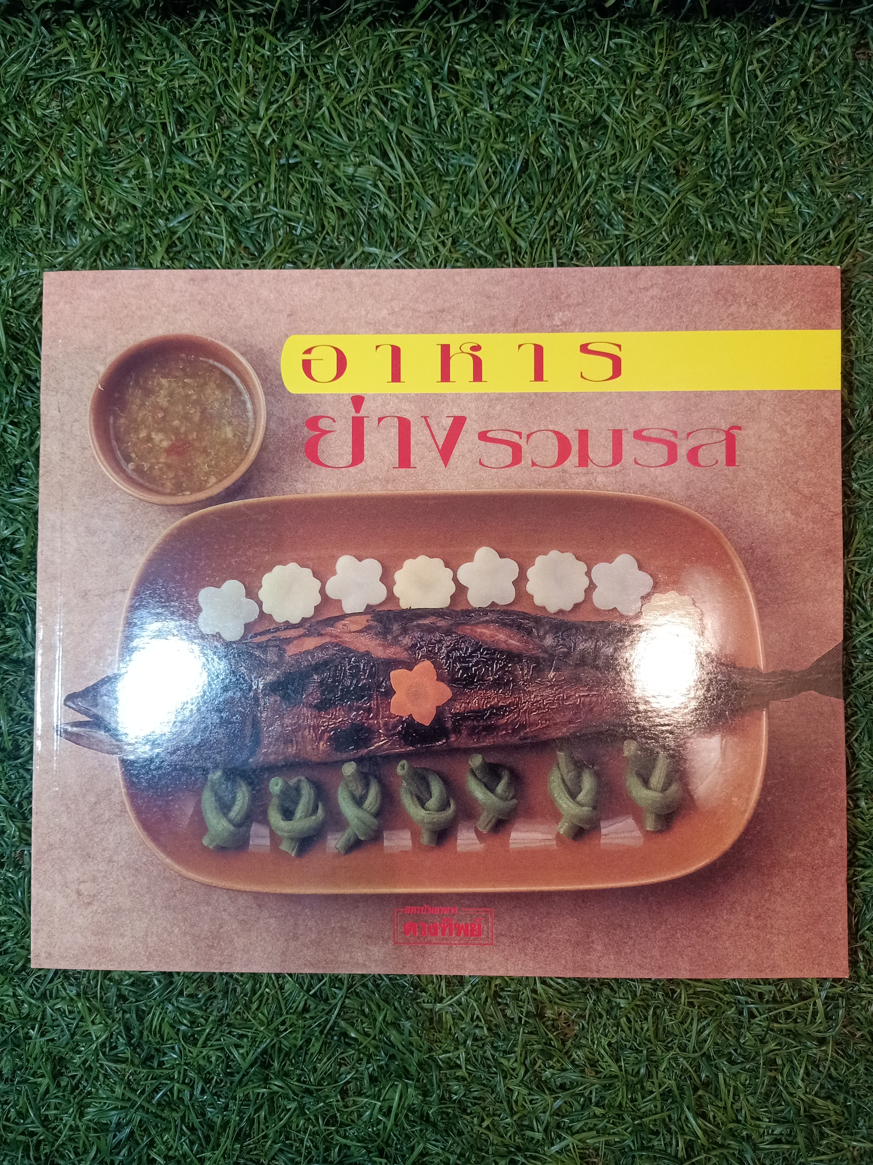 อาหาร ย่างรวมรส / ตวงทิพย์