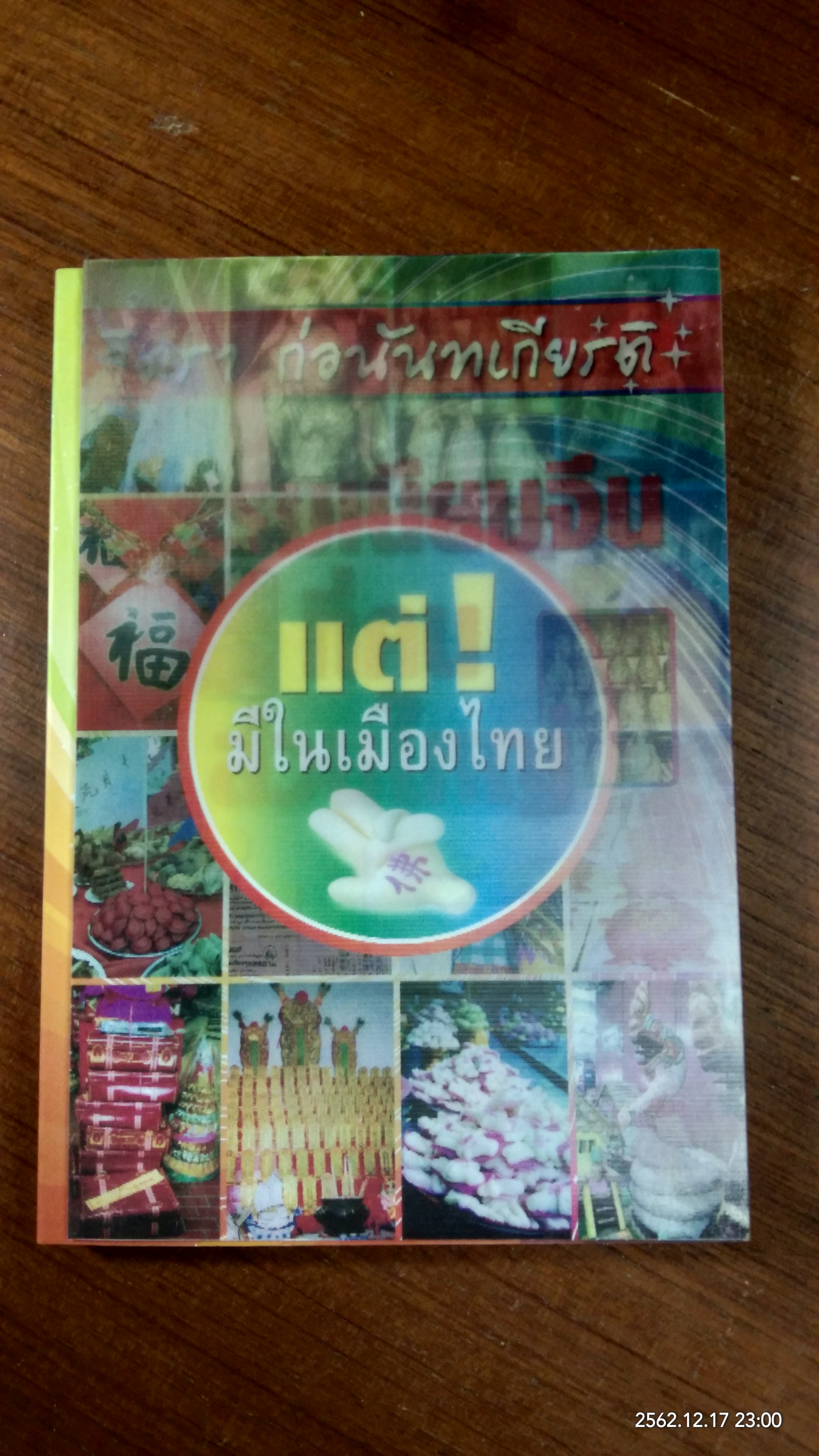 ธรรมเนียมจีน ที่ คนส่วนใหญ่ ไม่รู้? แต่มีในเมืองไทย / จิตรา ก่อนันทเกียรติ