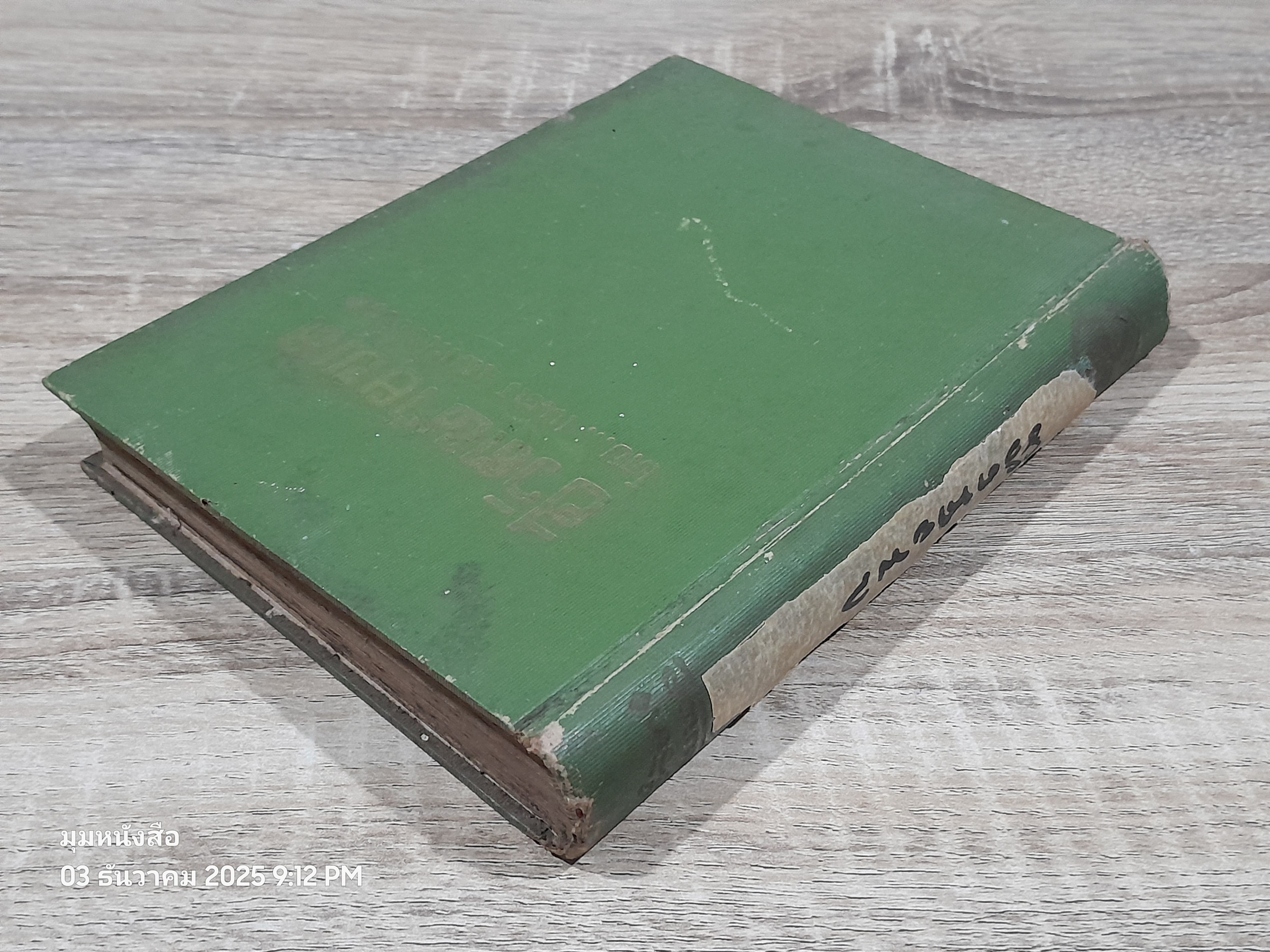 ชีวิตนายพล / เนตร เขมะโยธิน