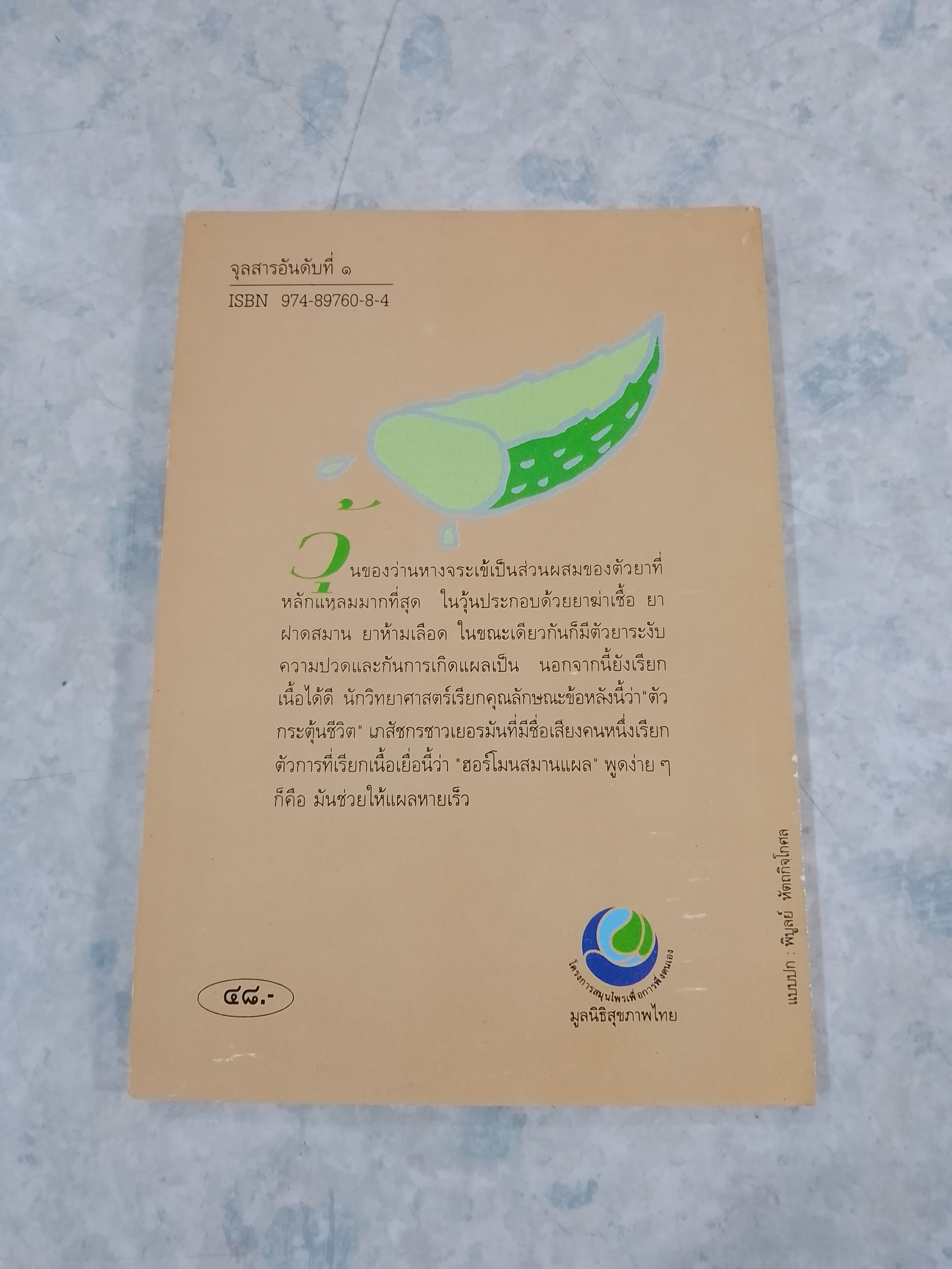 คู่มือว่านหางจระเข้ / มูลนิธิสุขภาพไทย