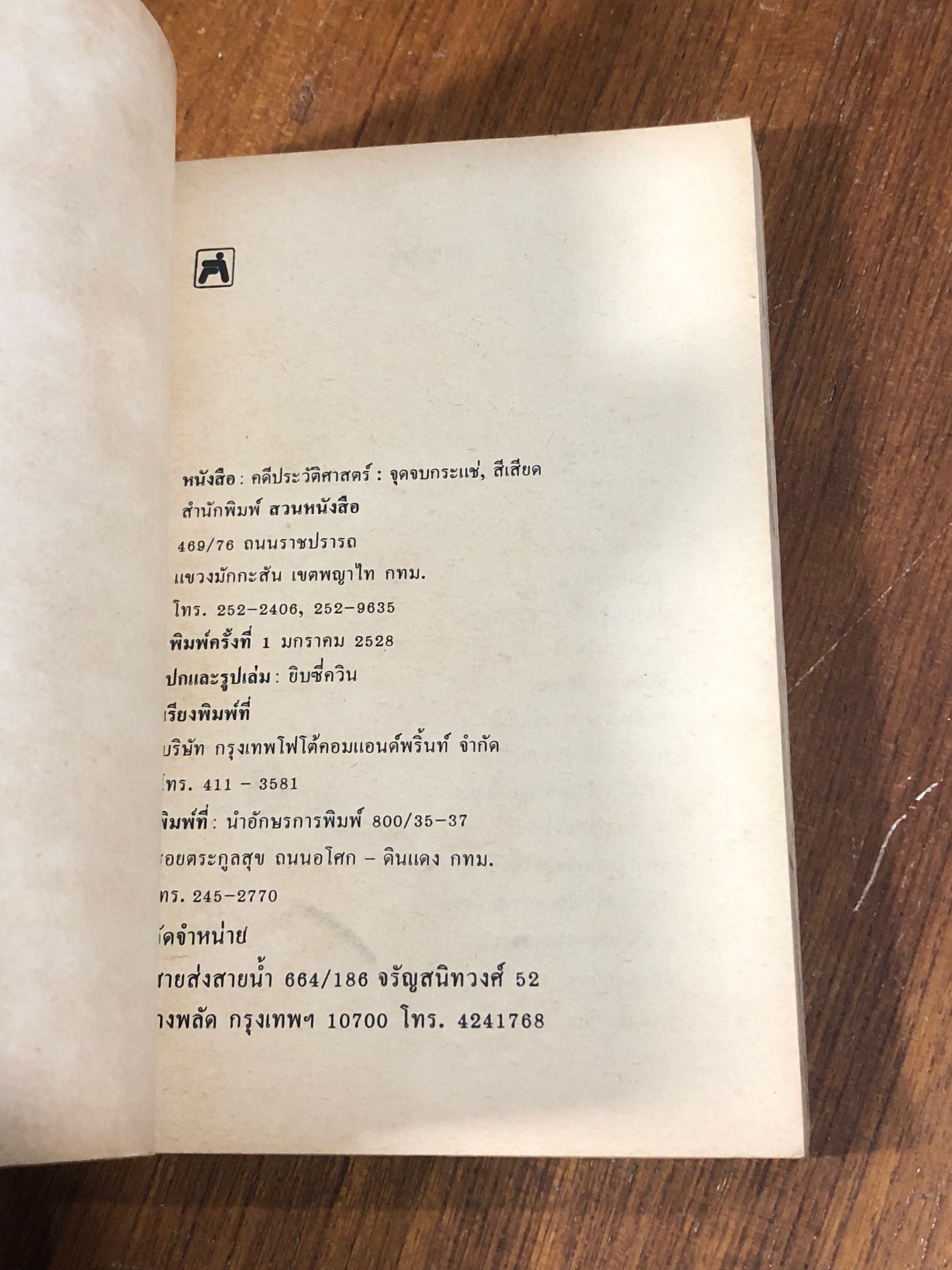 คดีประวัติศาสตร์ลดค่าเงินบาท / อนันต์ สายศิริวิทย์