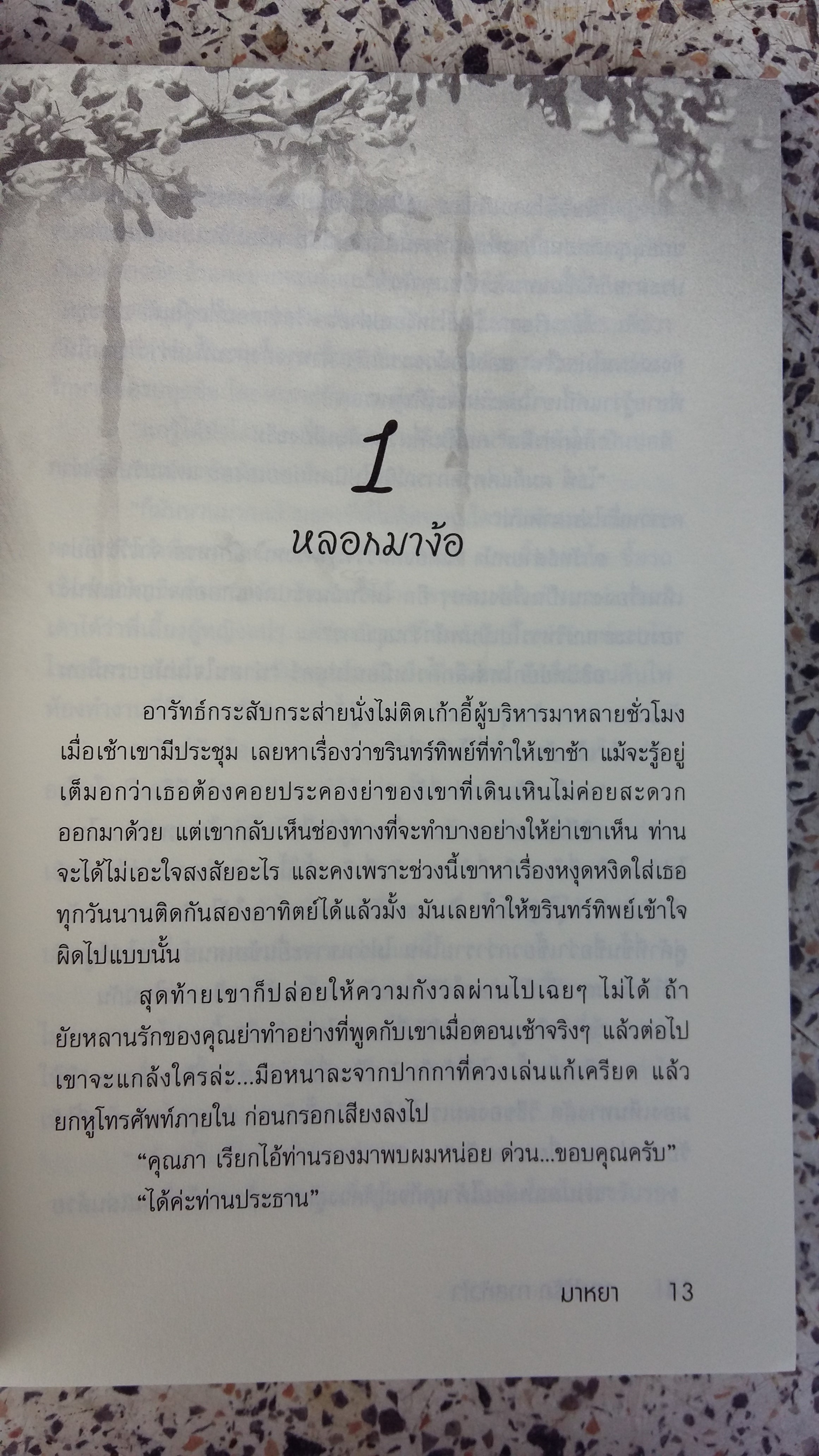 กรงไร้รักทาสหัวใจ / มาหยา