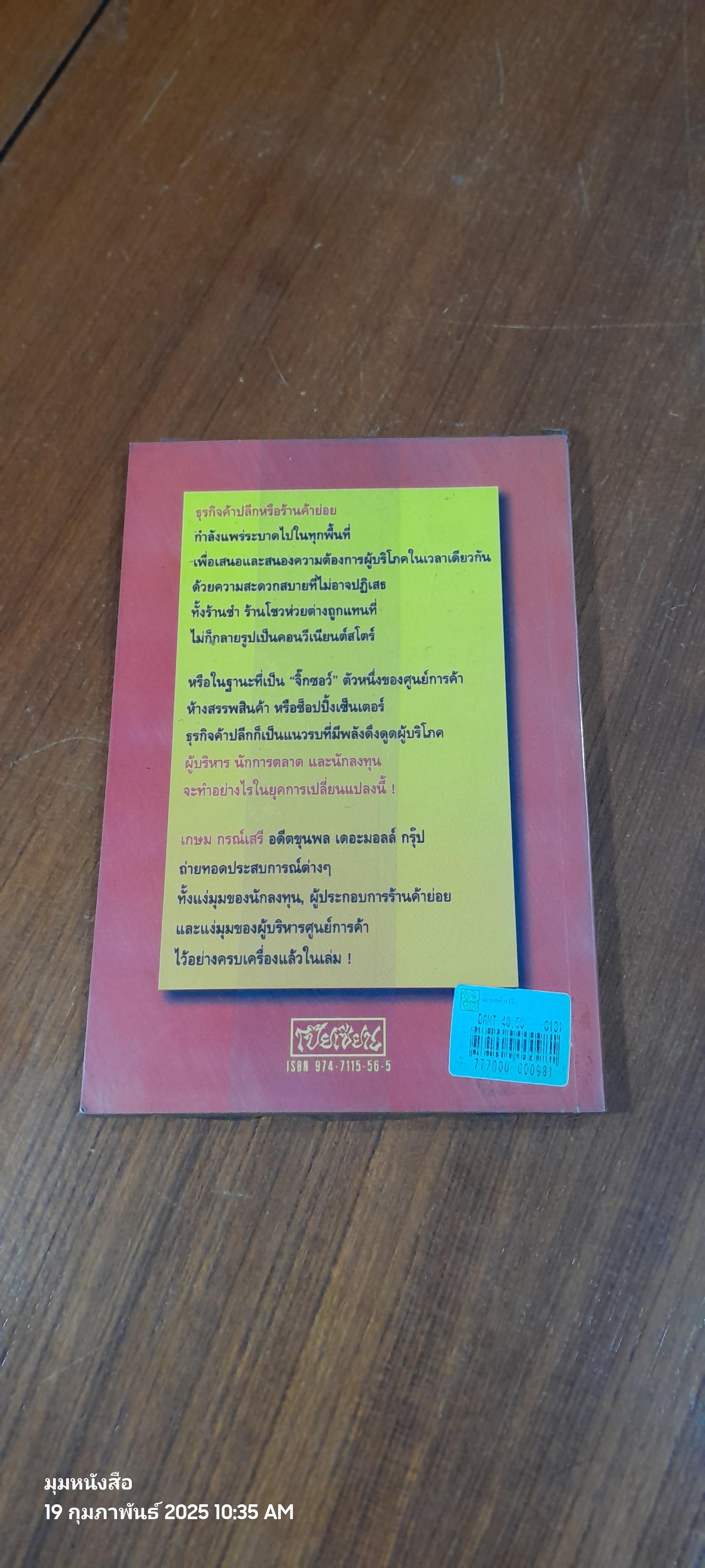 กลยุทธิ์ค้าปลีก / เกษม กรณ์เสรี