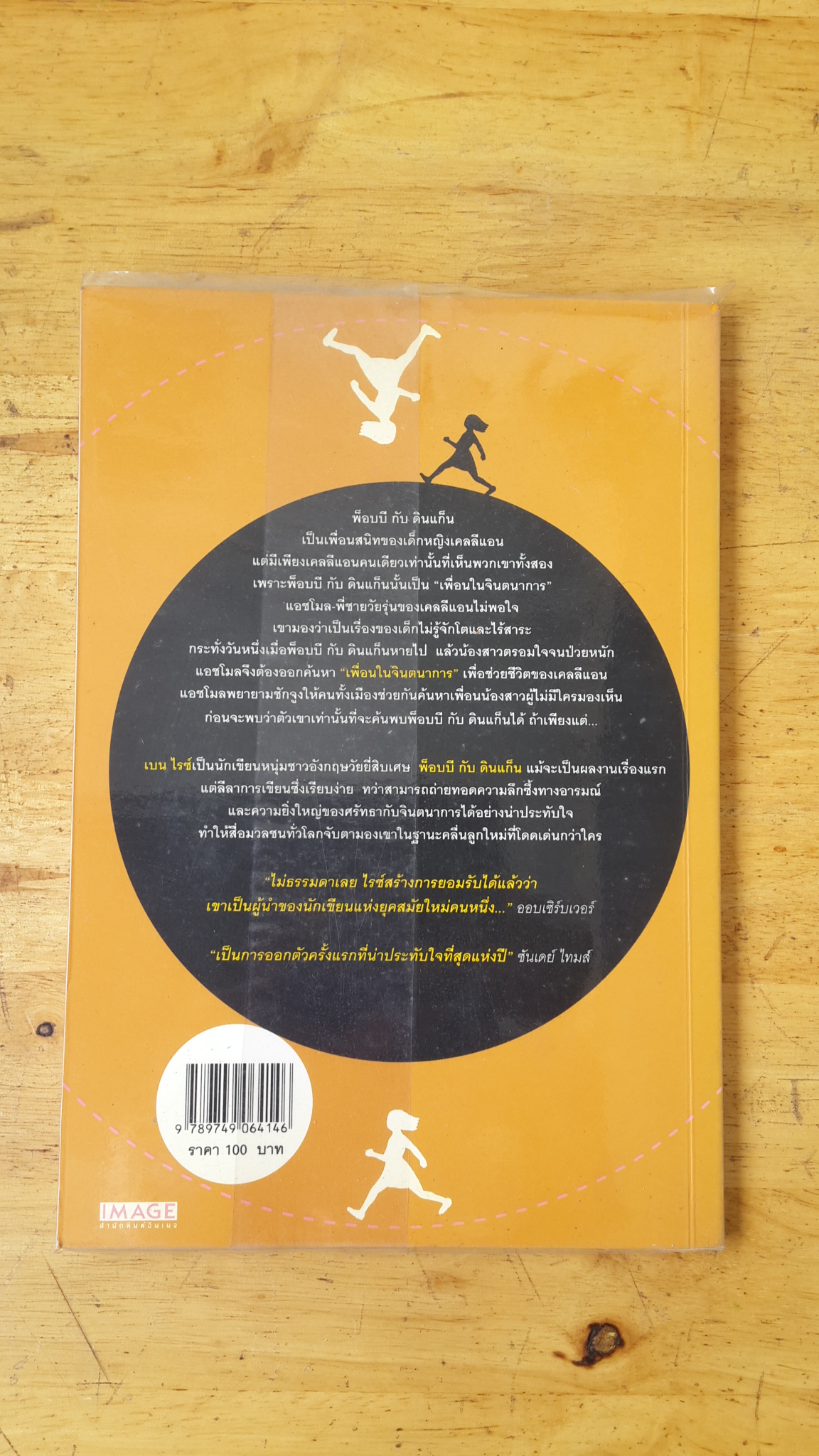 พ็อบบี กับ ดินแก็น / เบน ไรซ์