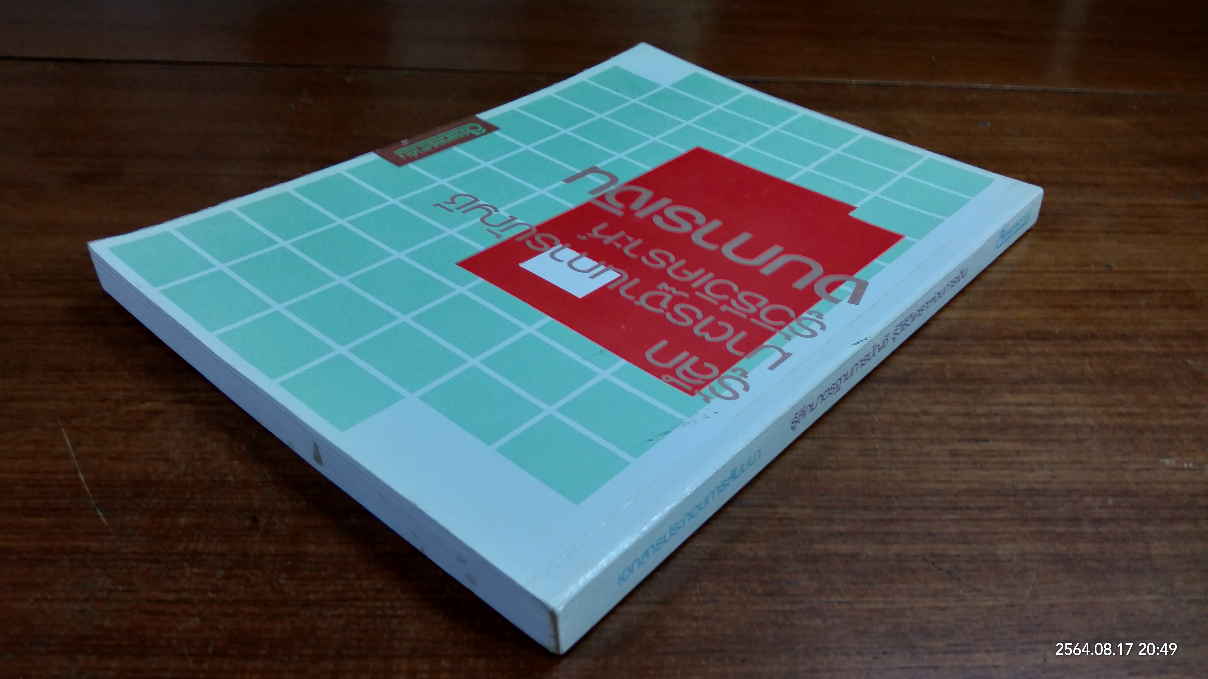 รู้ลึกมาตรฐานการบัญชี รู้วิธีวิเคราะห์งบการเงิน / สรรพากรสาส์น