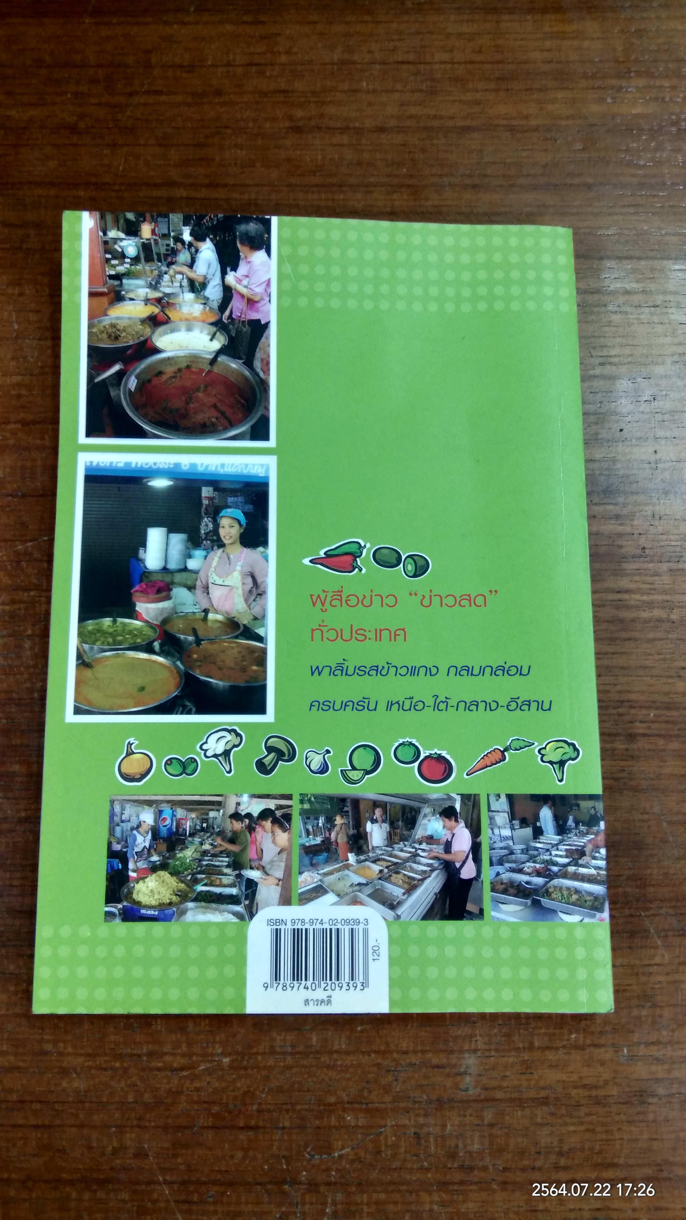 ข้าวแกงเด็ด 77 จังหวัด / ข่าวสด