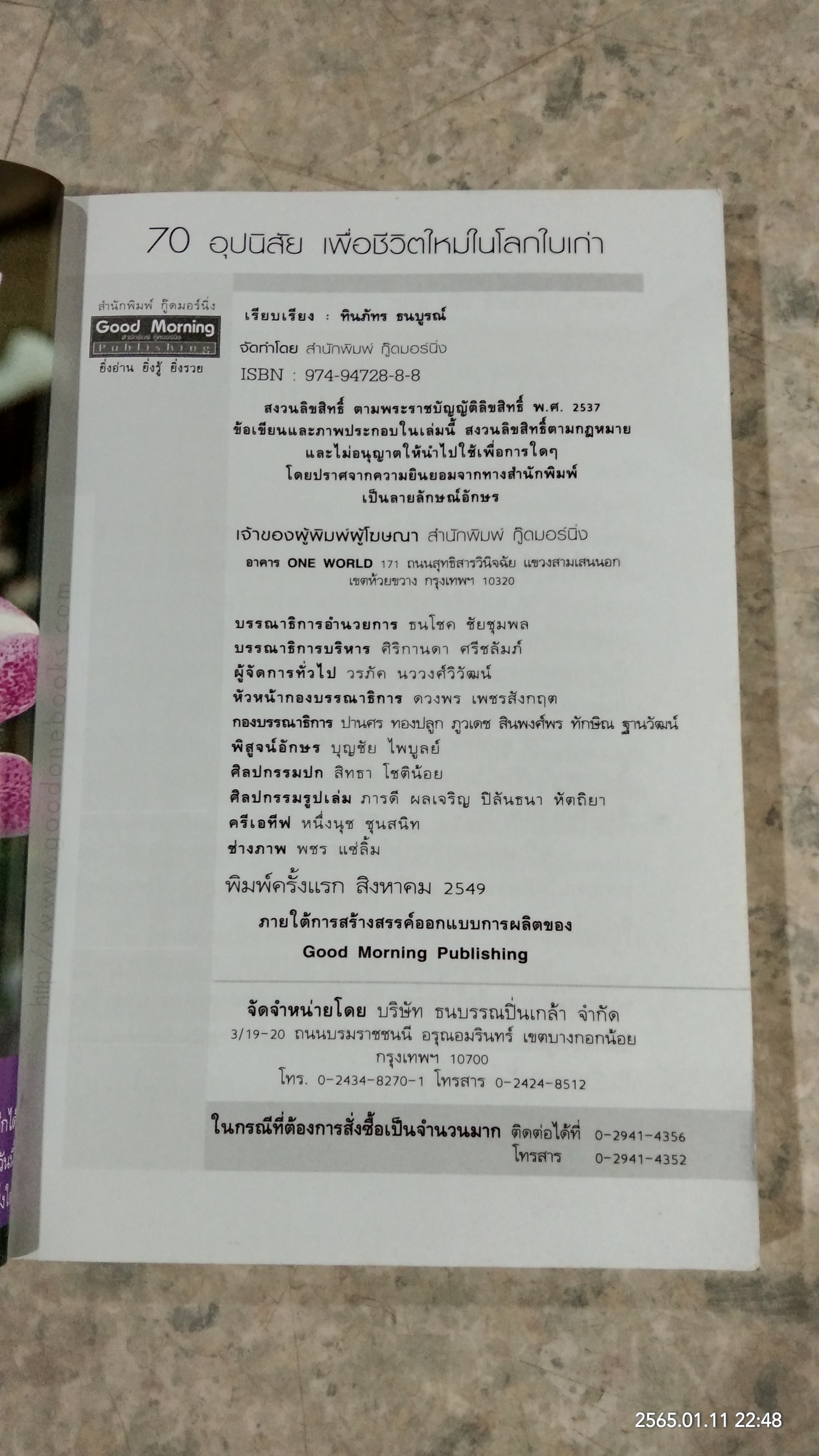 70 อุปนิสัย เพื่อชีวิตใหม่ในโลกใบเก่า / ทินภัทร ธนบูรณ์