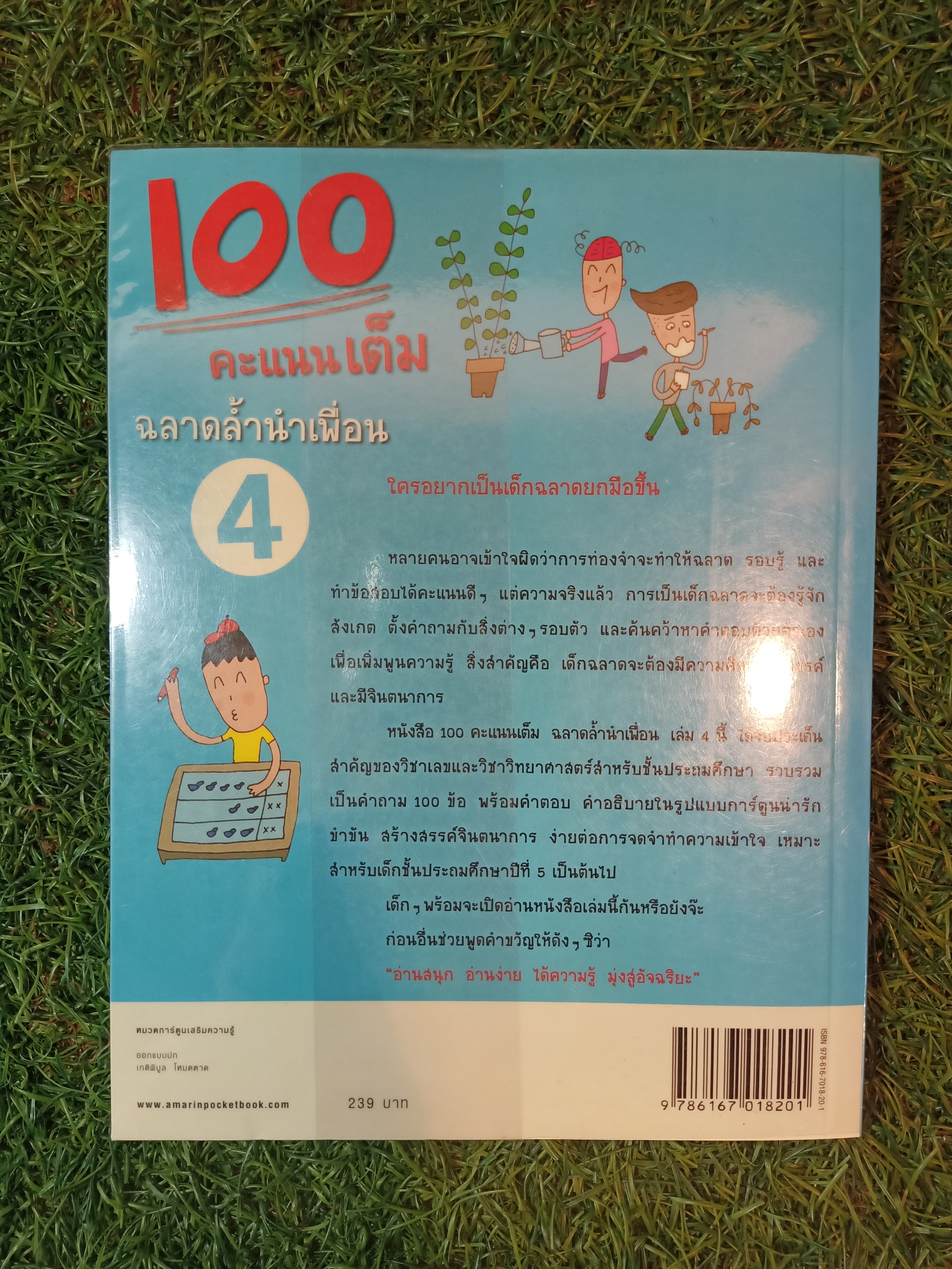 100 คะแนนเต็มฉลาดล้ำนำเพื่อน เล่ม4 / คิมมยองจิน เขียน วุฒิศักดิ์ สะอาด และ มาลัยทิพย์ สิงห์โต แปล
