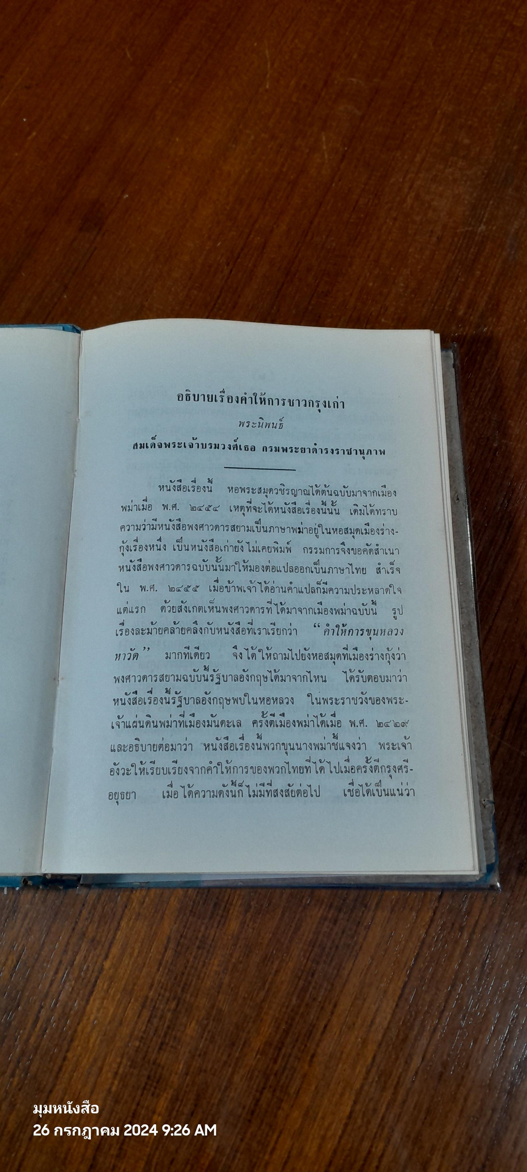 คำให้การชาวกรุงเก่า คำให้การขุนหลวงหาวัด และพระราชพงศาวดารกรุงเก่า ฉบับ หลวงประเสริฐอักษรนิติ์