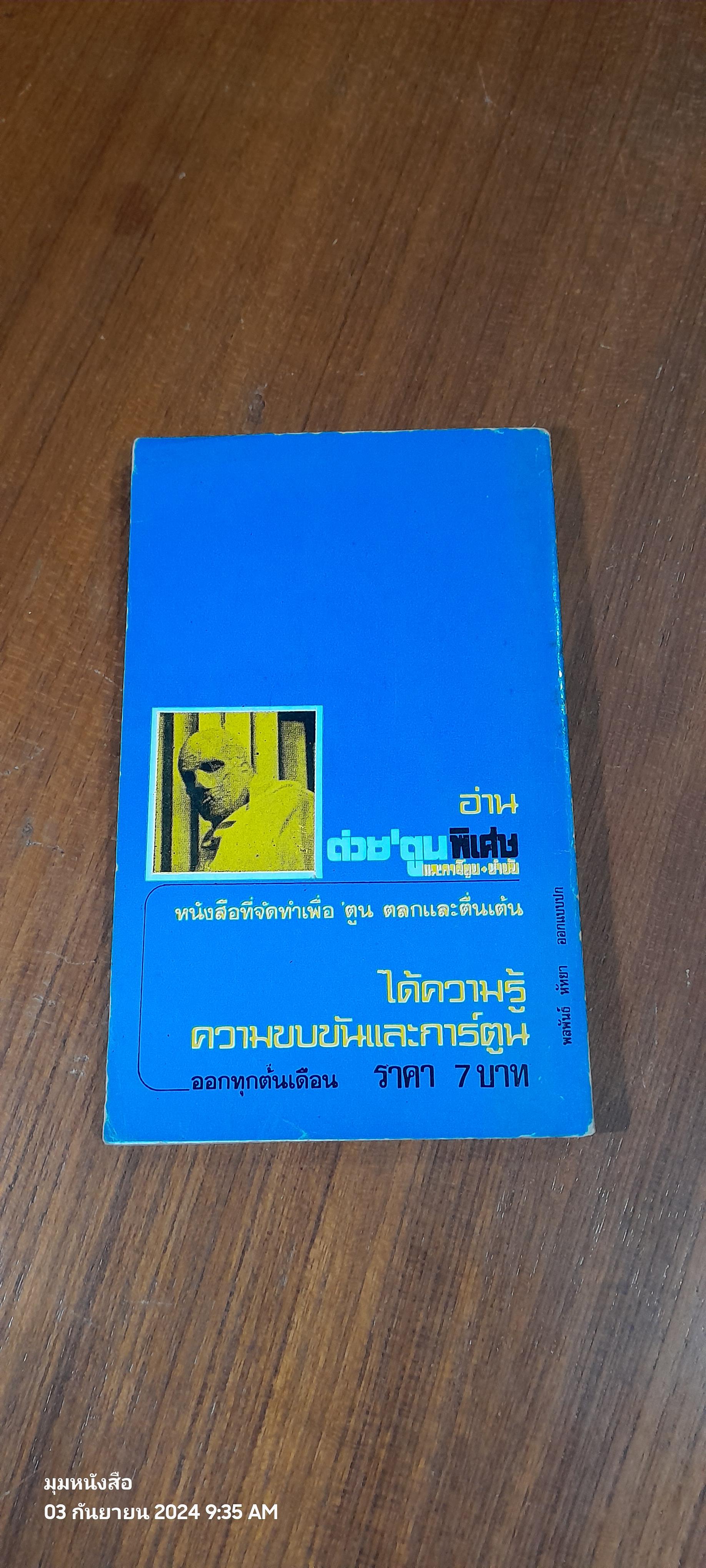 ศึกษาหัวเราะ / วิชัย สนธิชัย