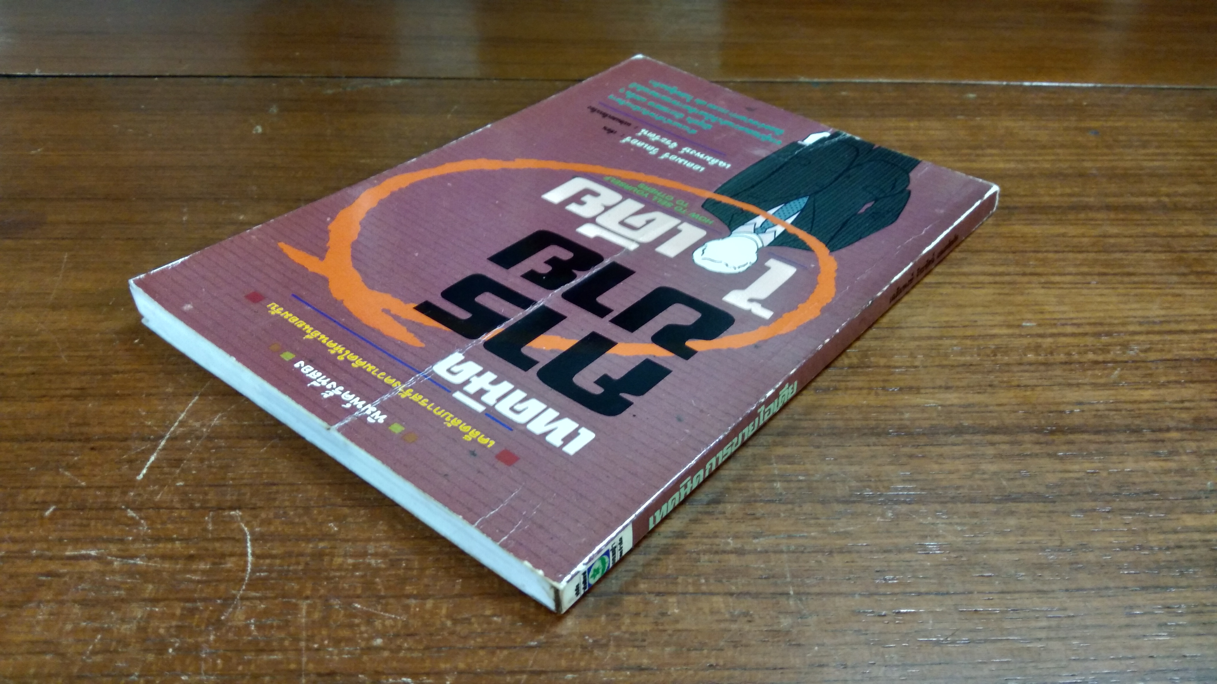 เทคนิคการขายไอเดีย / เอลเมอร์ วีลเลอร์