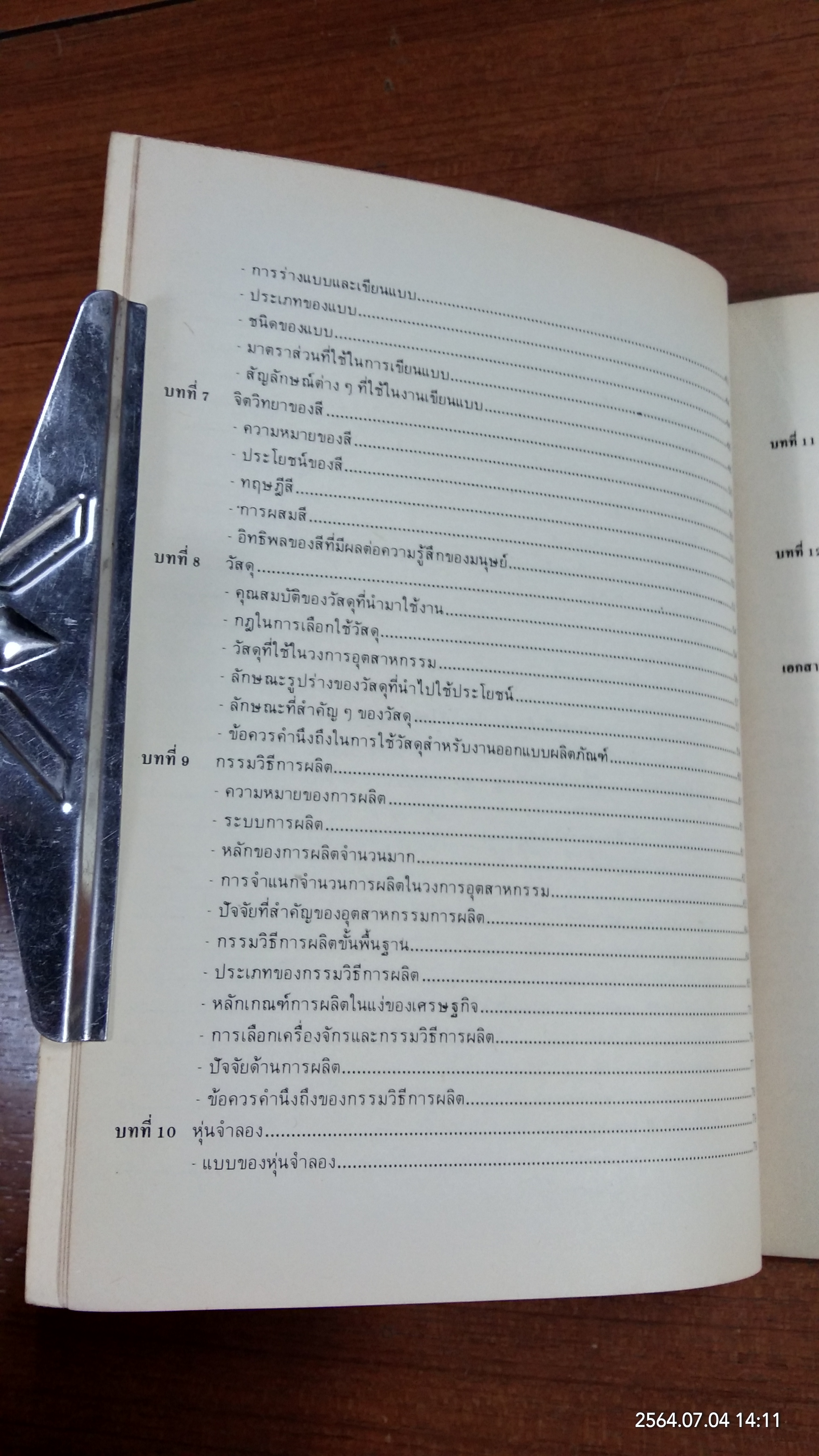 การออกแบบและพัฒนาผลิตภัณฑ์ / สาคร คันธโชติ