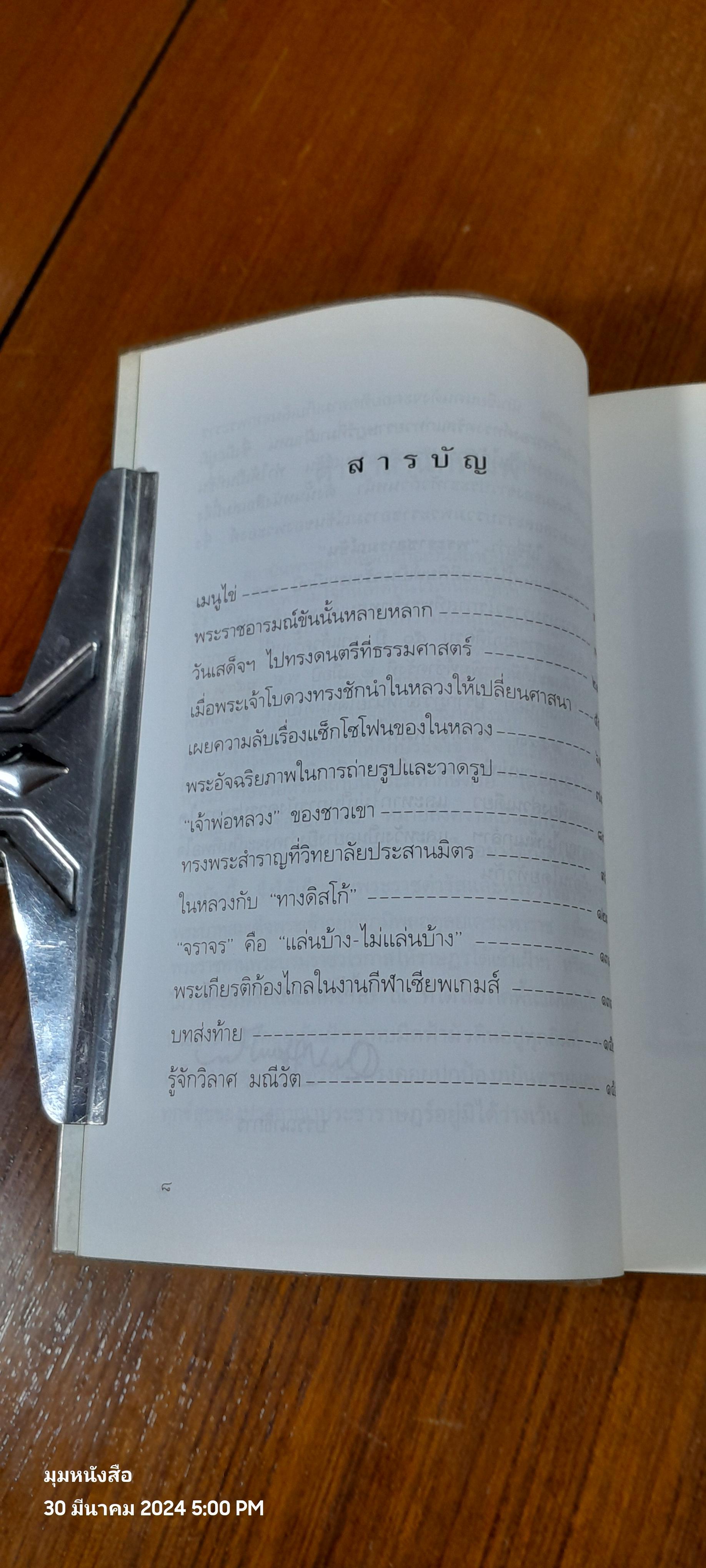 พระราชอารมณ์ขัน / วิลาศ มณีวัต