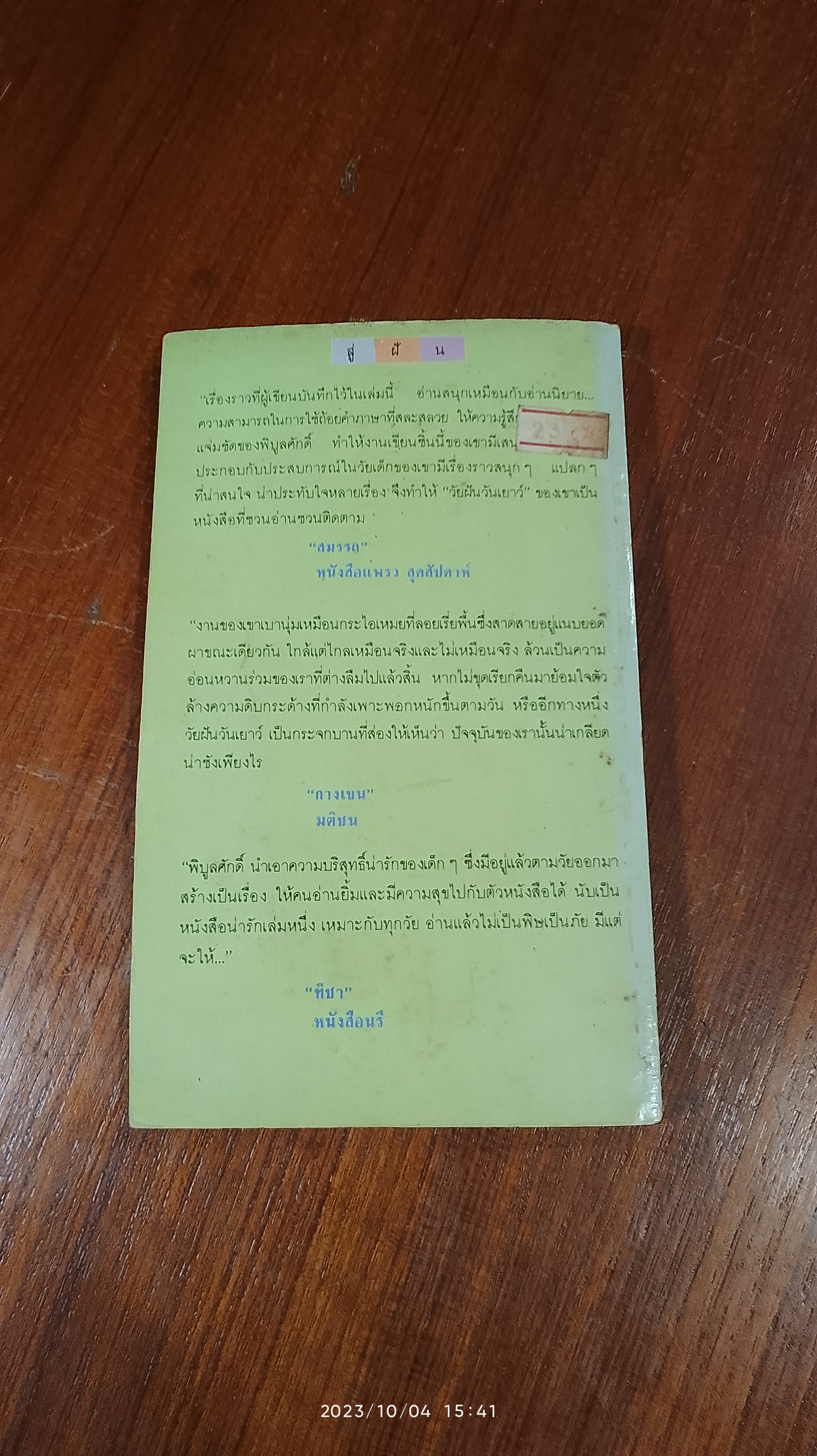 วันเวลาแสนงาม / พิบูลศักดิ์ ละครพล