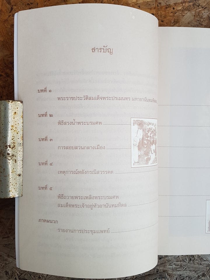 เบื้องหลังการสอบสวนคดีสวรรคต ร.๘ / รักชาติ ผดุงธรรม