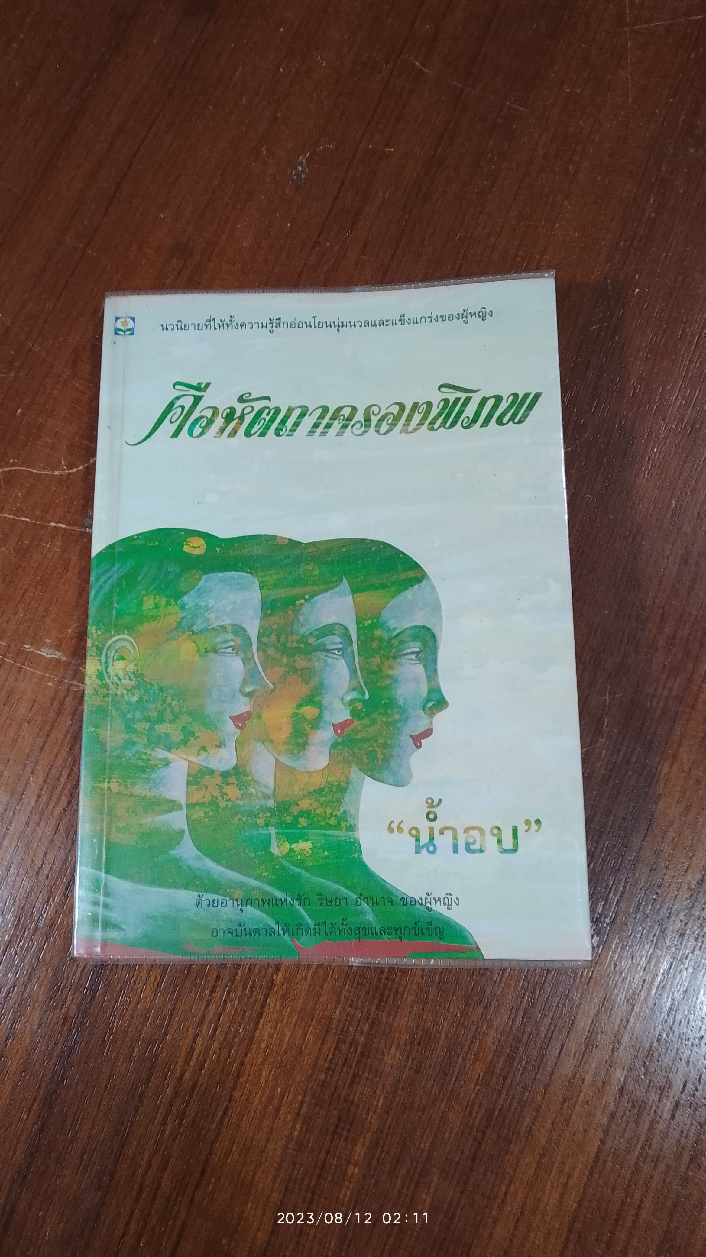 คือหัตถาครองพิภพ / "น้ำอบ"