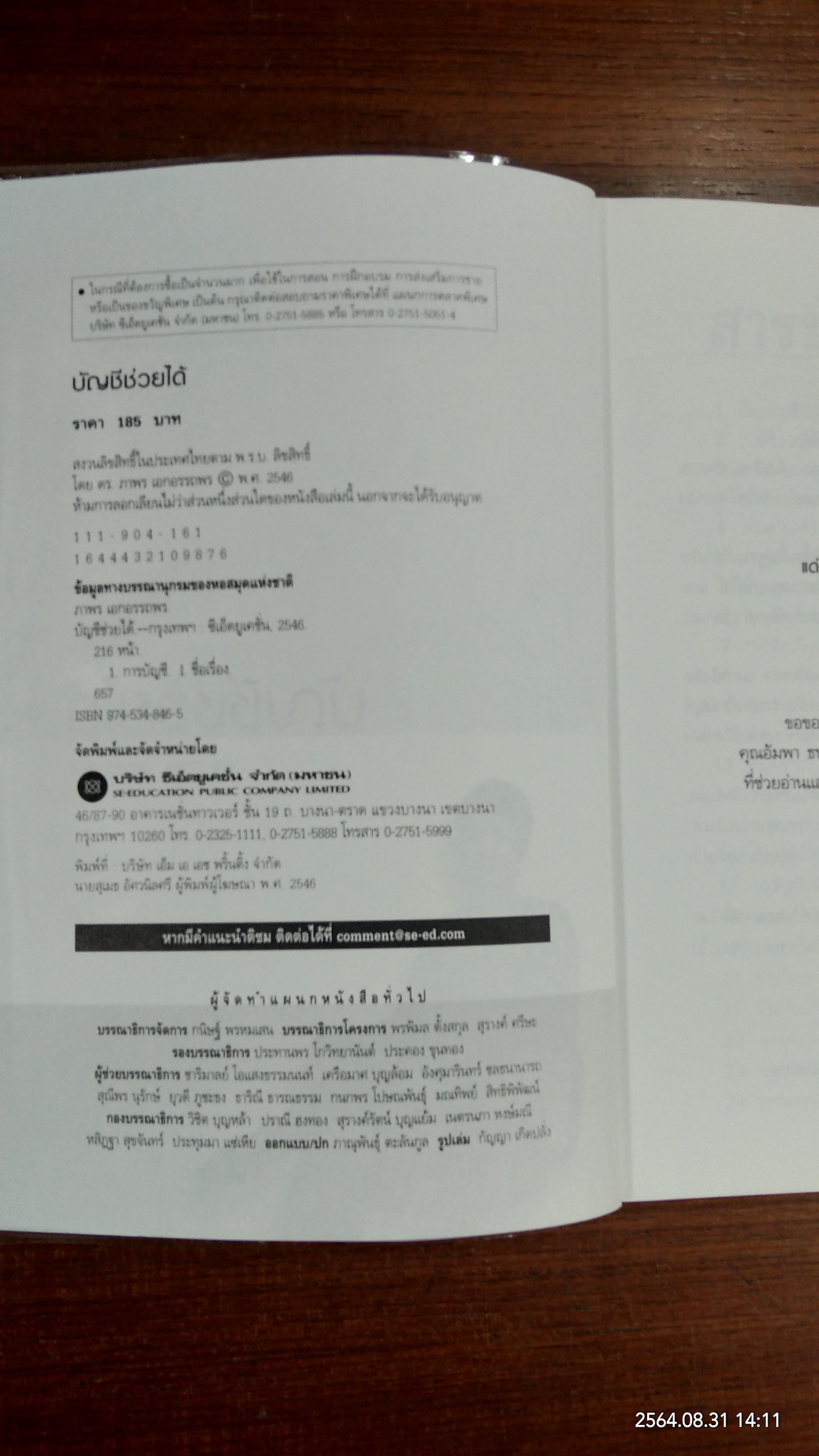 บัญชี ช่วยได้ / ดร.ภาพร เอกอรรถพร