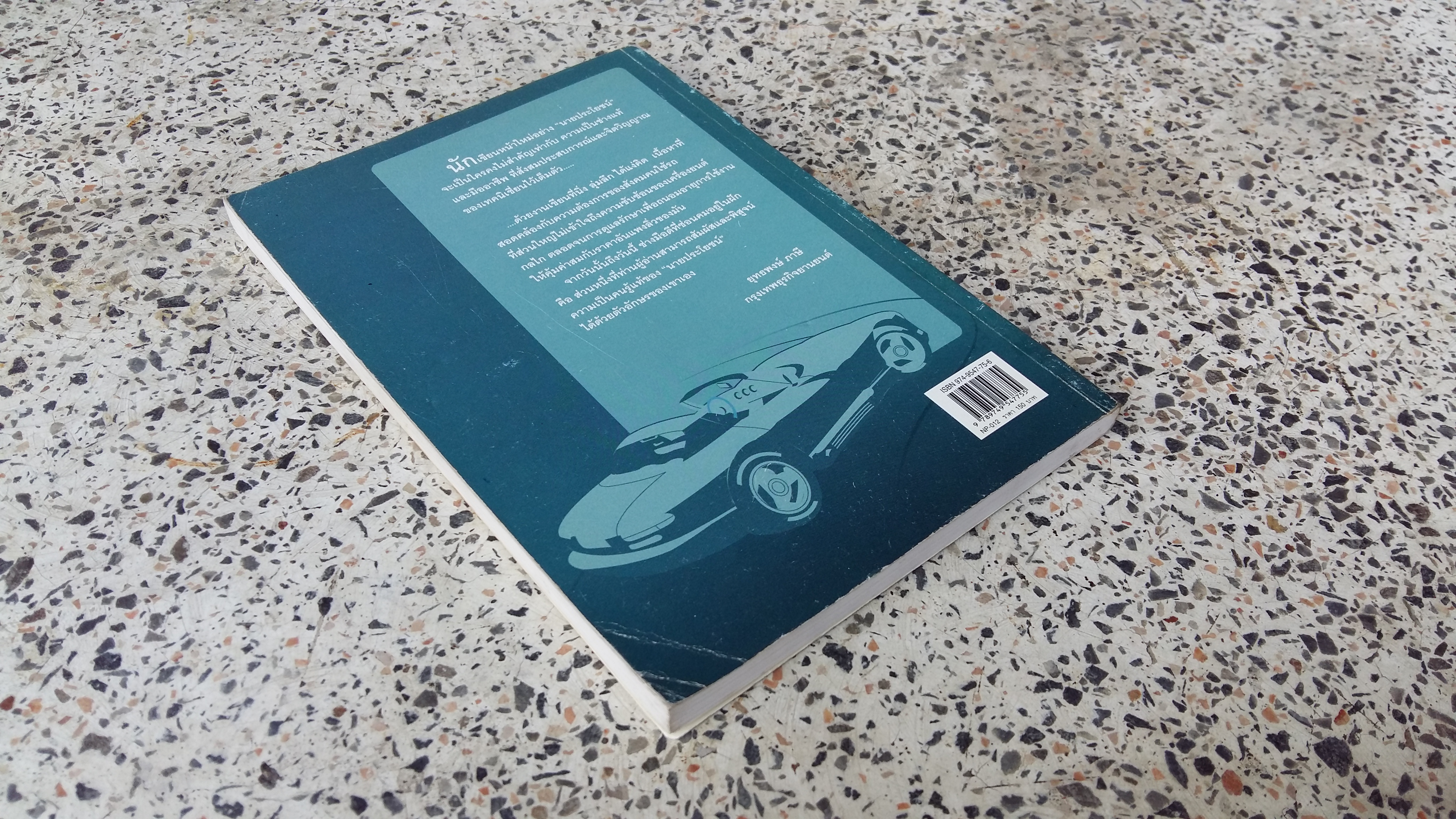 ขับประหยัดกับนายประโยชน์