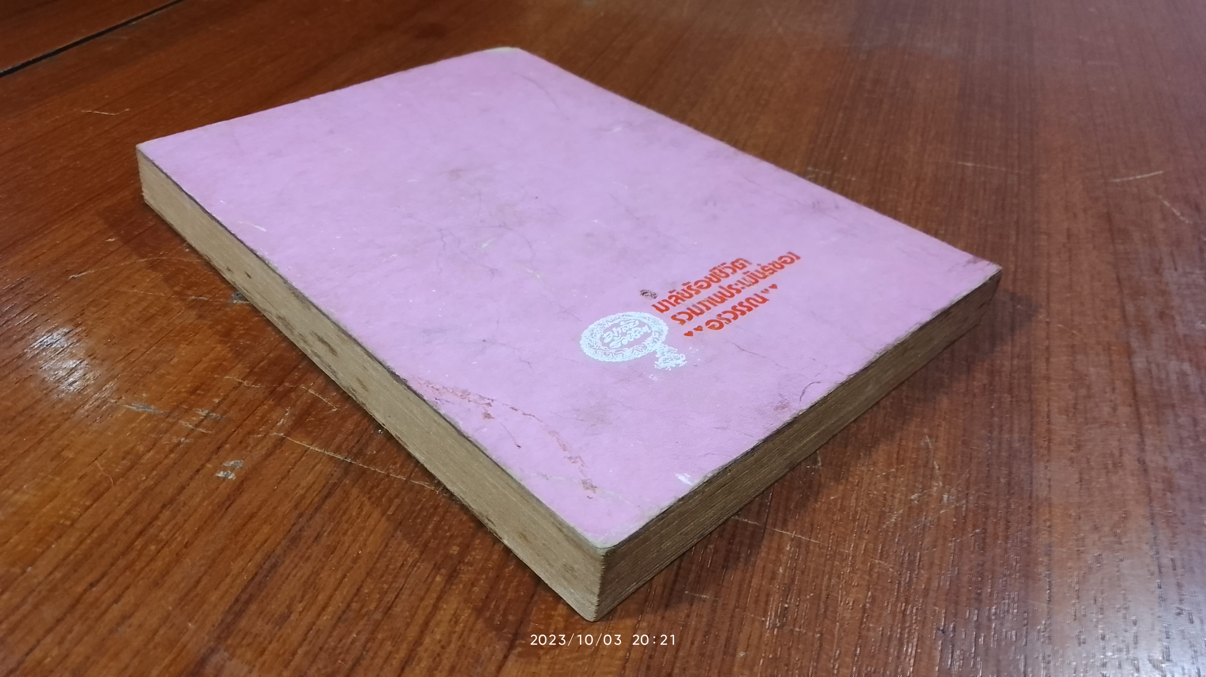 มาลัยร้อยชีวิต ชุดที่ สาม ของอรวรรณ