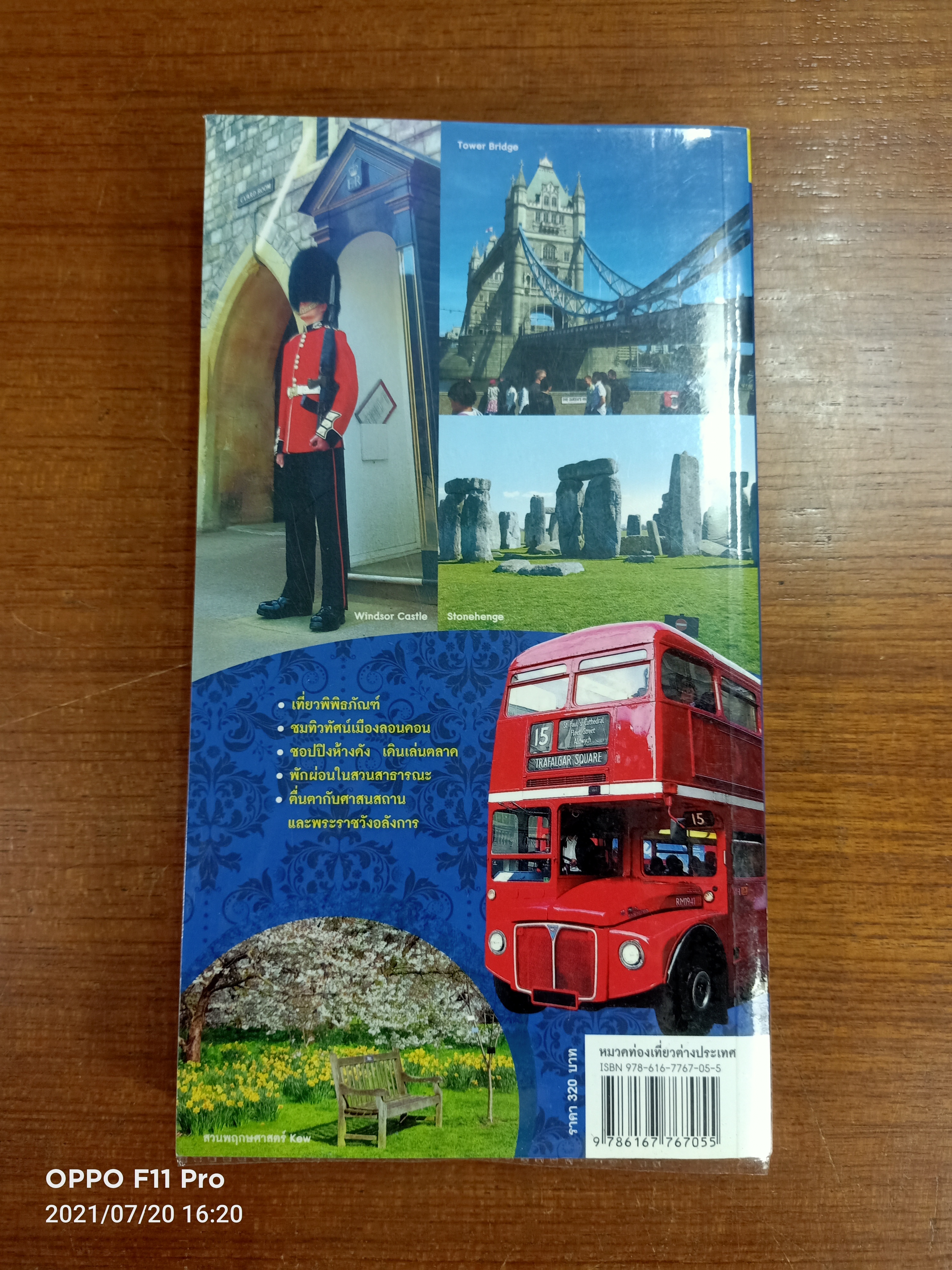 ตะลอนลอนดอน London / เรือใบสองสี เที่ยวต่างแดน