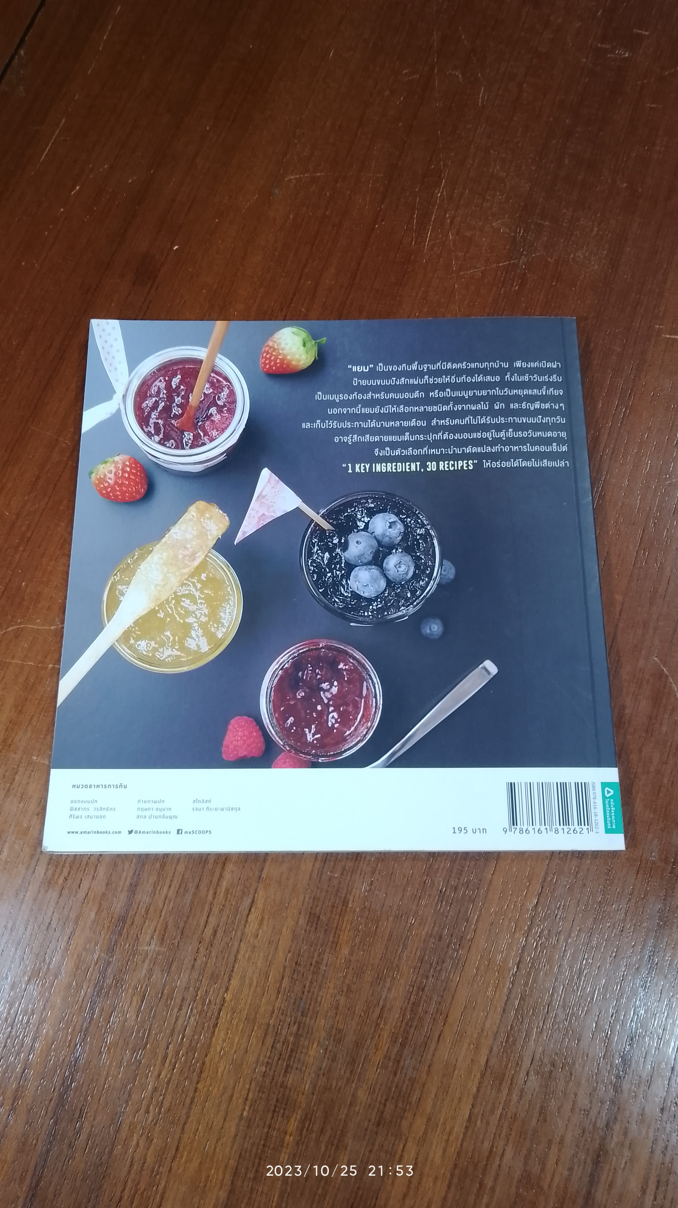 30 เมนูอร่อยจากแยม / อมรินทร์