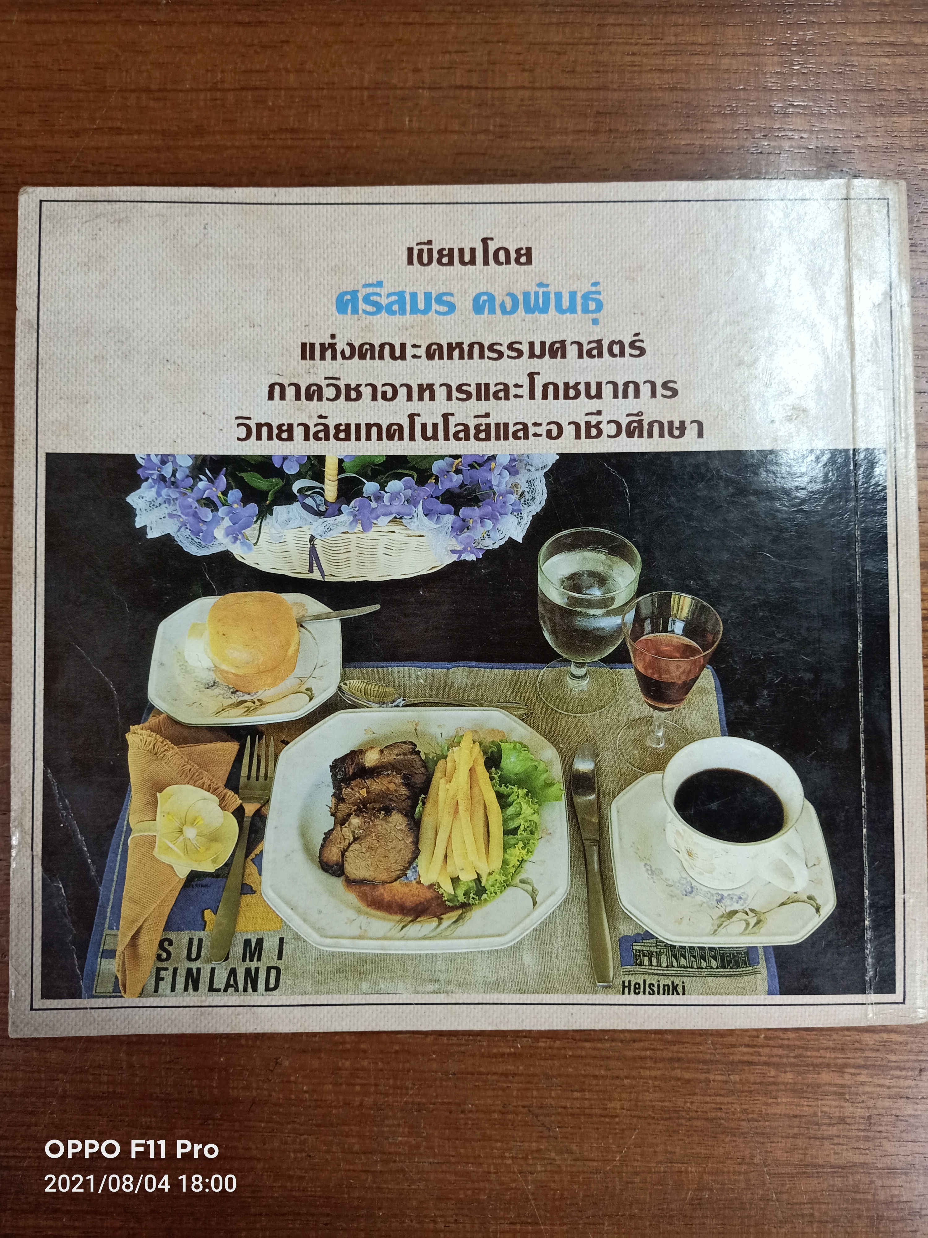 คู่มือ การจัดอาหารงานเลี้ยง / ศรีสมร คงพันธุ์