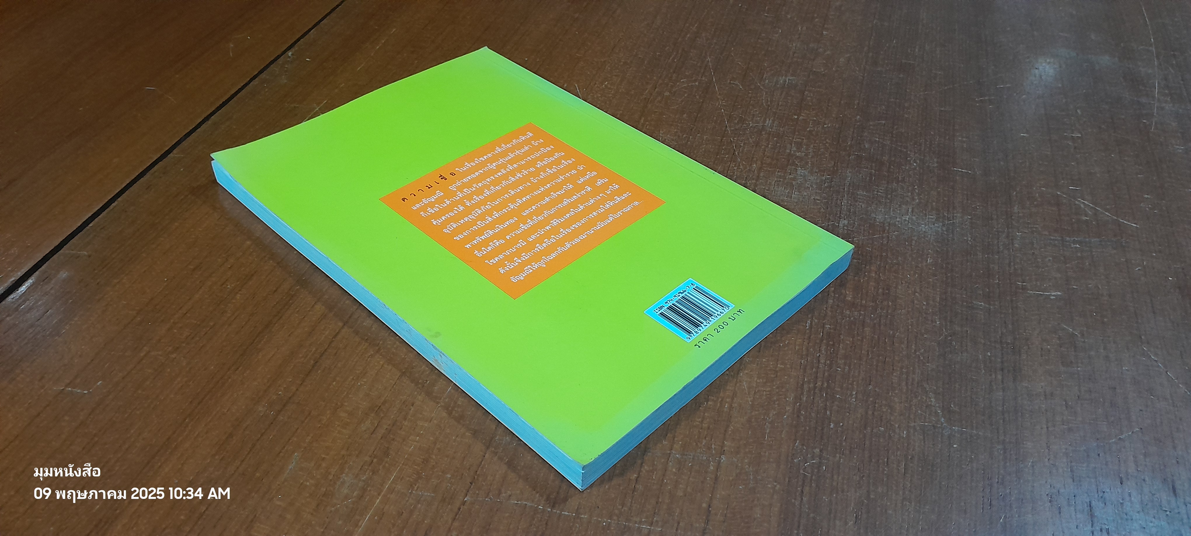 พลังหินบำบัดและอัญมณีเสริมดวงชะตา / จุฑามาศ ณ สงขลา