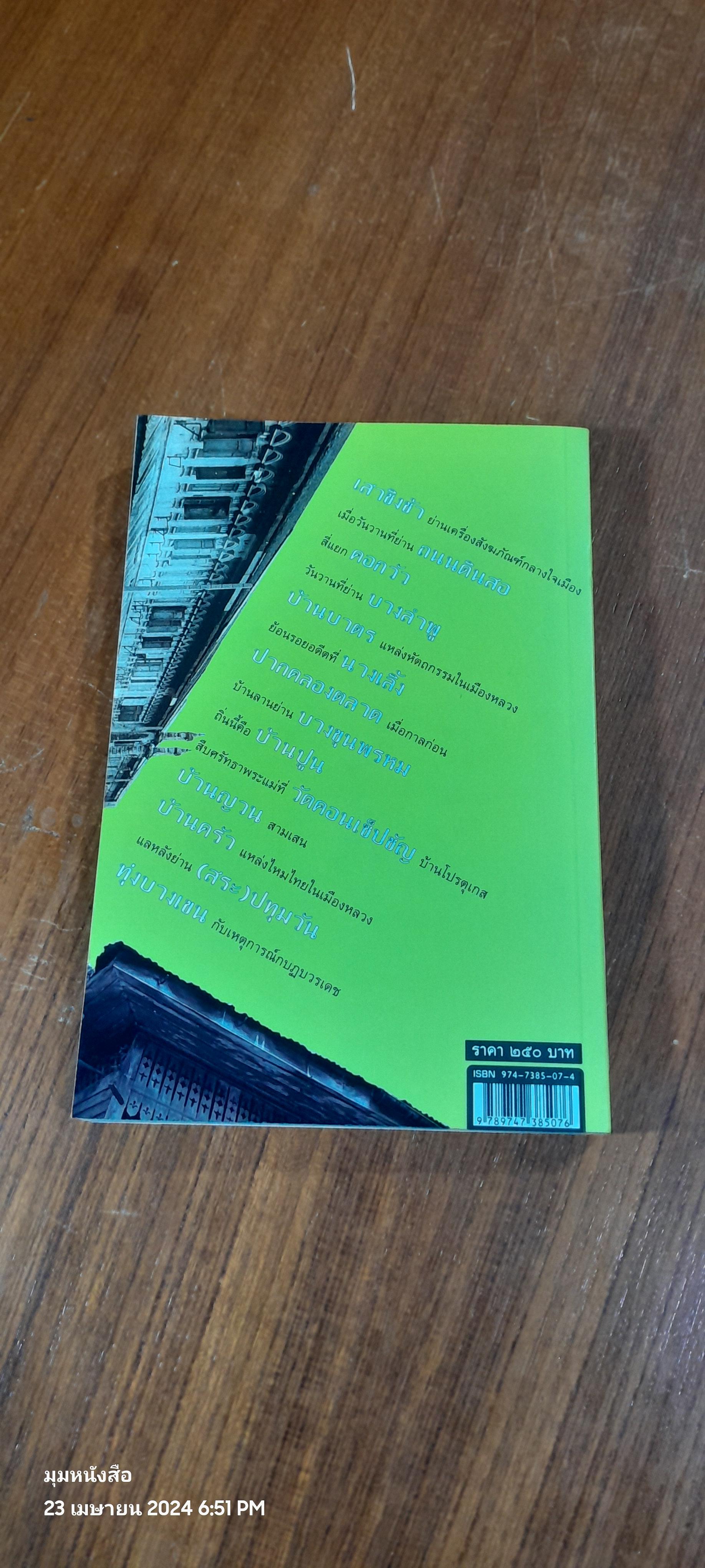 ย่านเก่าในกรุงเทพฯ (เล่ม๑) / ปราณี กล่ำส้ม