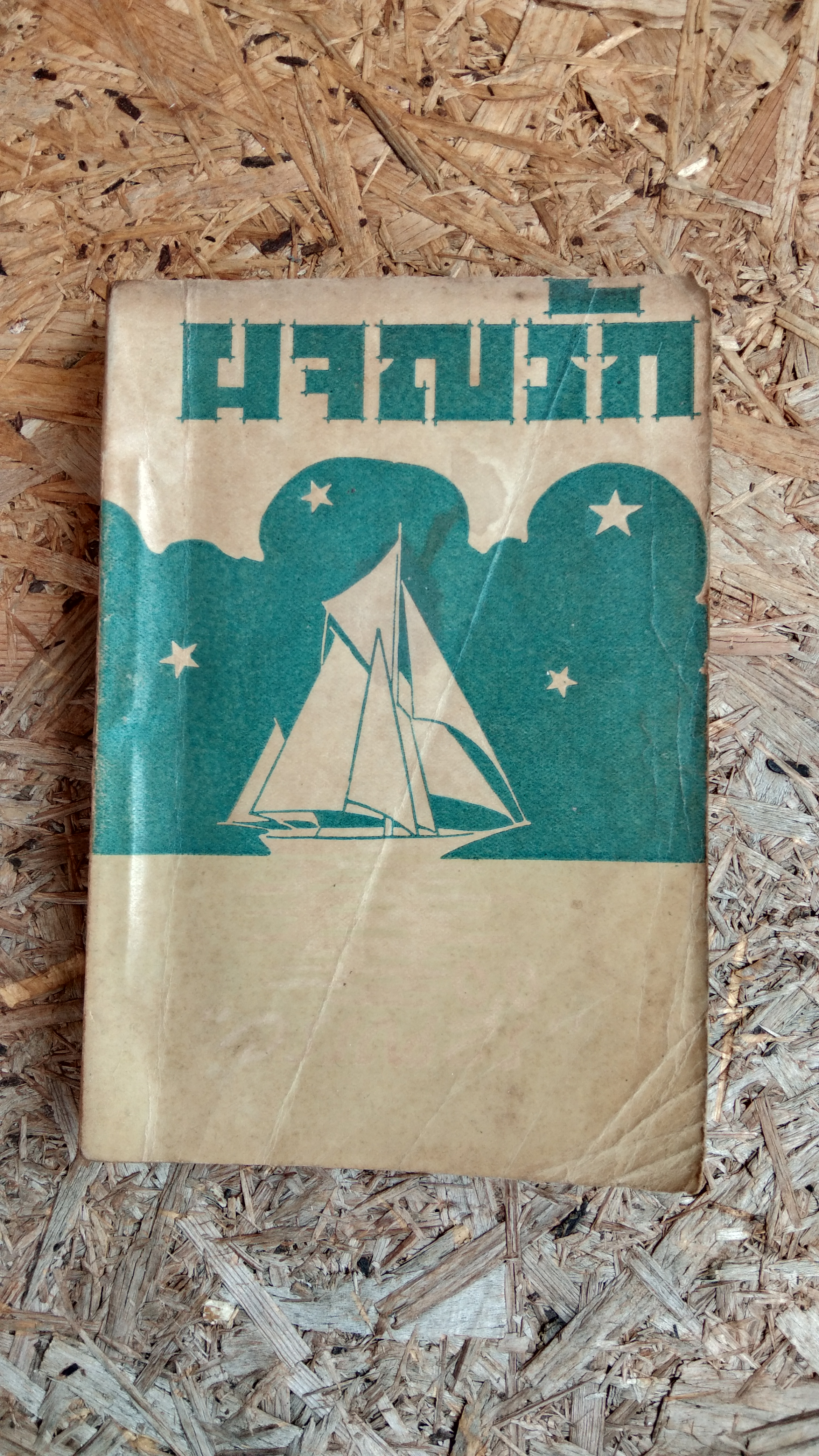 ผจญรัก / วรรณสิริ