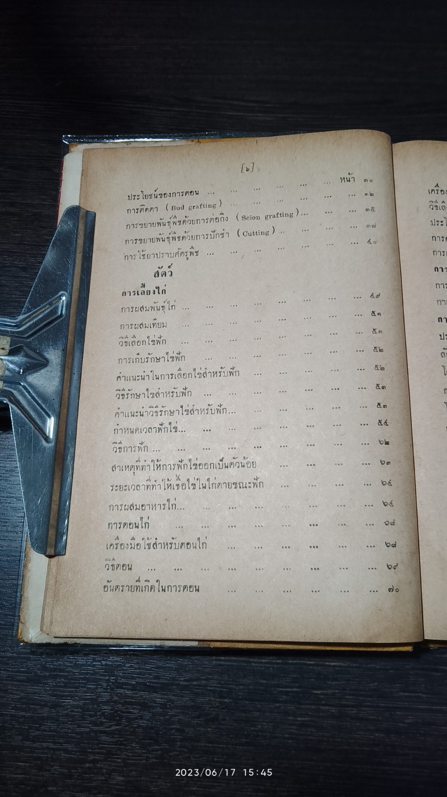 ปฏิบัติการเกษตรกรรม / โกศล มารมย์ (สภาพไม่สมบูรณ์)