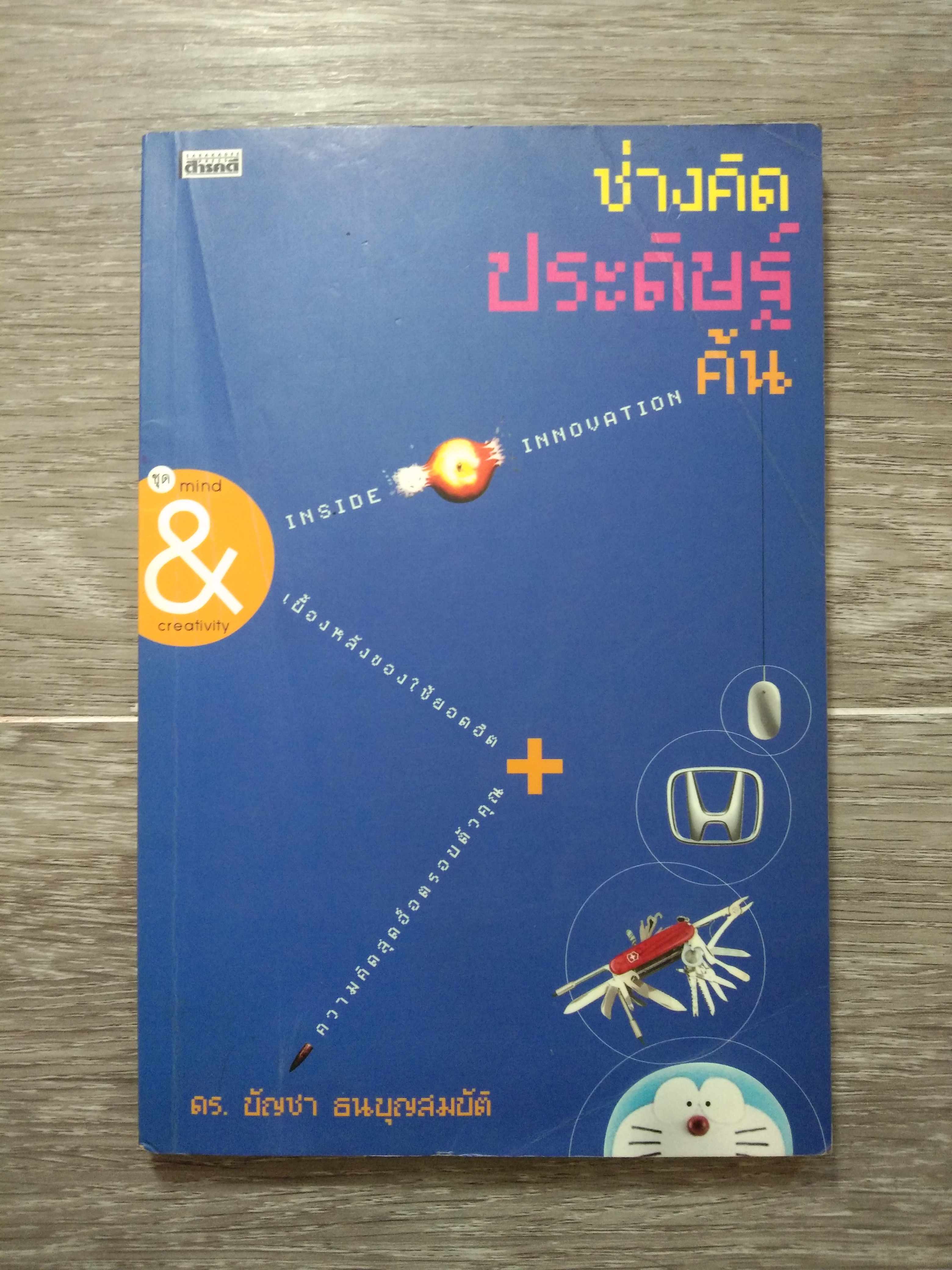 ช่างคิด ประดิษฐ์ ค้น / ดร.บัญชา ธนบุญสมบัติ
