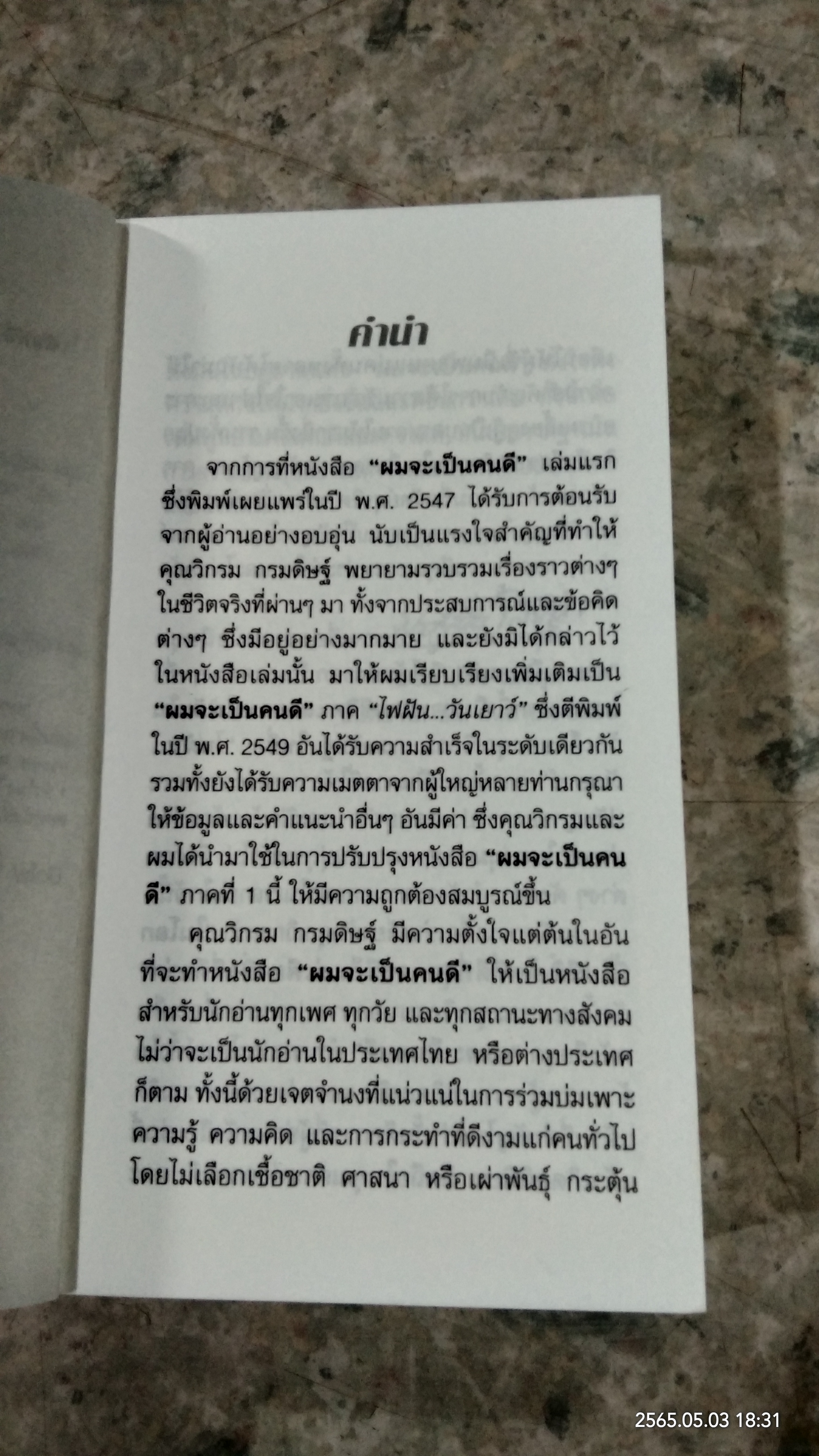 ผมจะเป็นคนดี / วิกรม กรมดิษฐ์