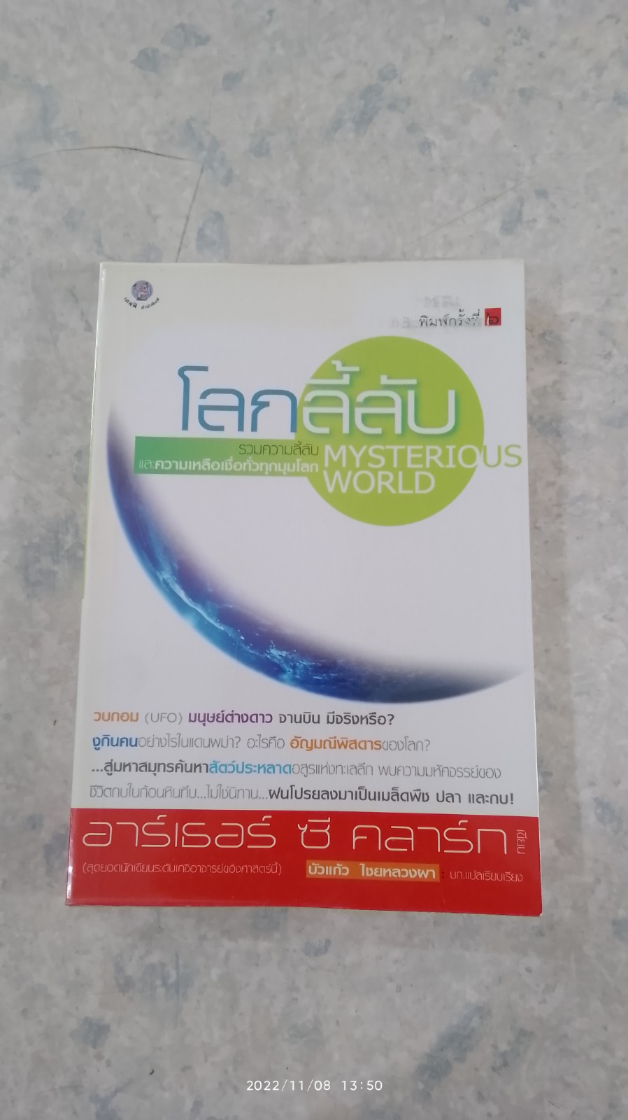 โลกลี้ลับ / อาร์เธอร์ ซี คลาร์ก