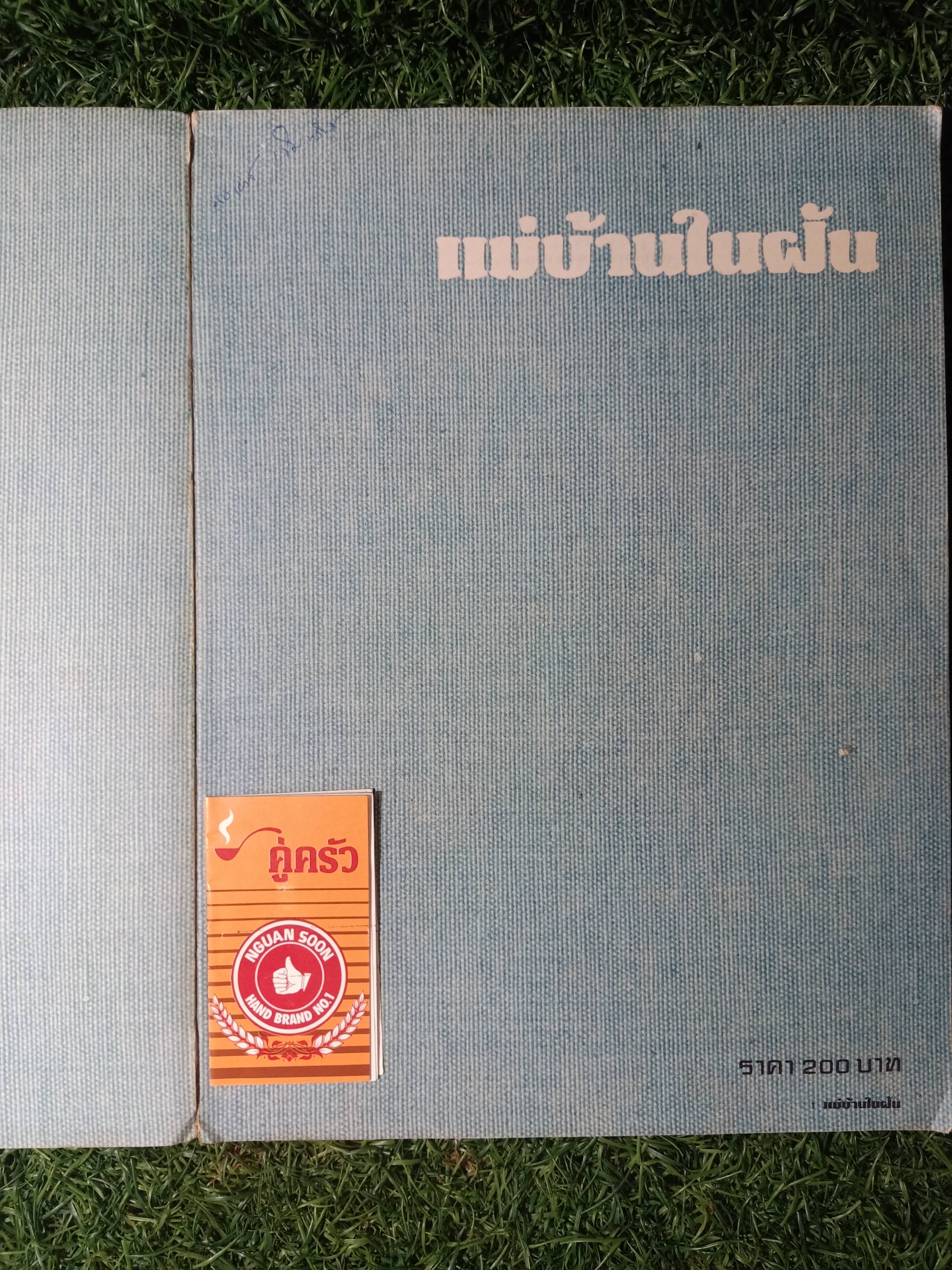 แม่บ้านในฝัน / พลศรี คชาชีวะ