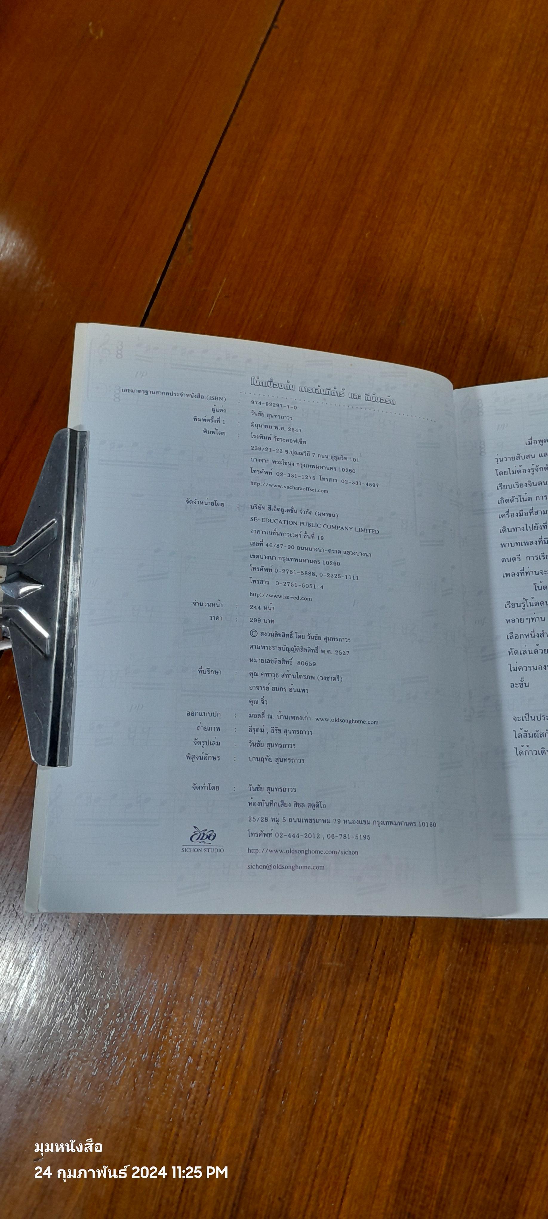 โน้ตเบื้องต้น การเล่นกีต้าร์ และคีย์บอร์ด / วันชัย สุนทรถาวร