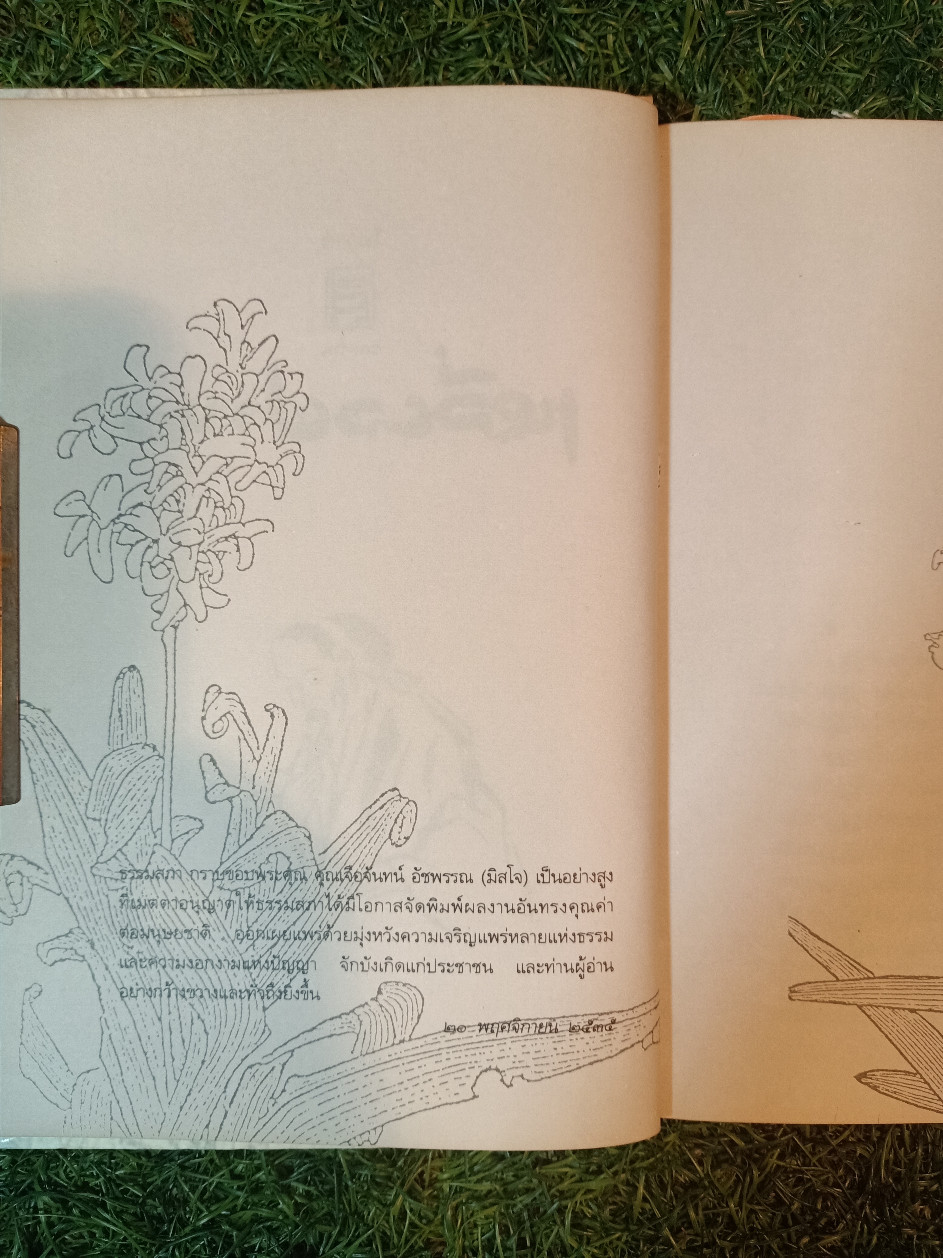 โอวาทสี่ของท่านเหลี่ยวฝาน / เจือจันทร์ อัชพรรณ (มิสโจ)